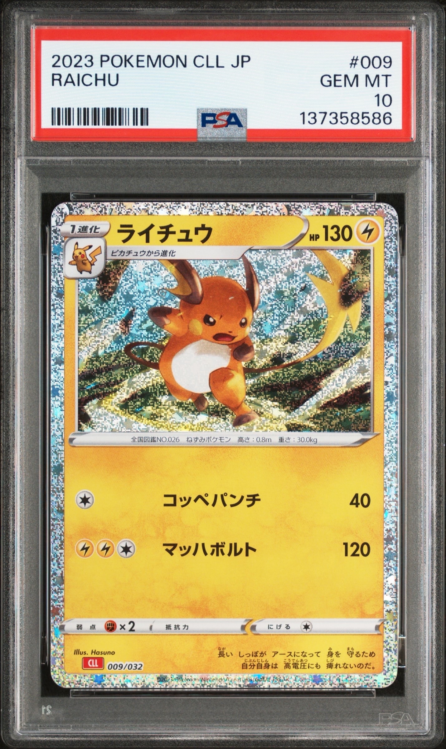 ライチュウ [CLL 009/032](ポケモンカードゲーム Classic)