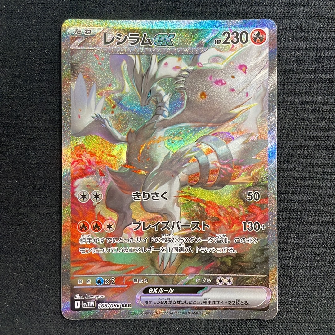 PSA10】レシラムex SAR [SV11W 168/086](拡張パック「ホワイトフレア