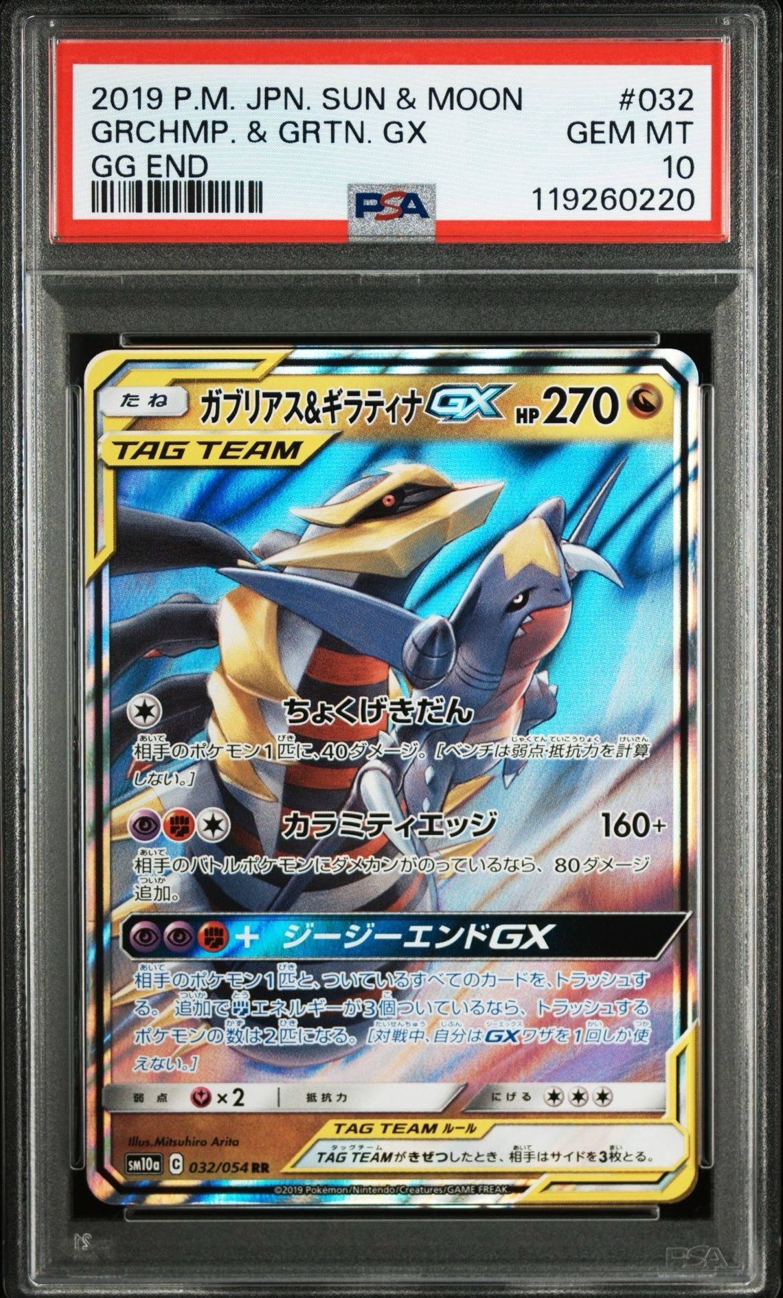 ガブリアス&ギラティナGX RR [SM10a 032/054](強化拡張パック「ジージーエンド」)