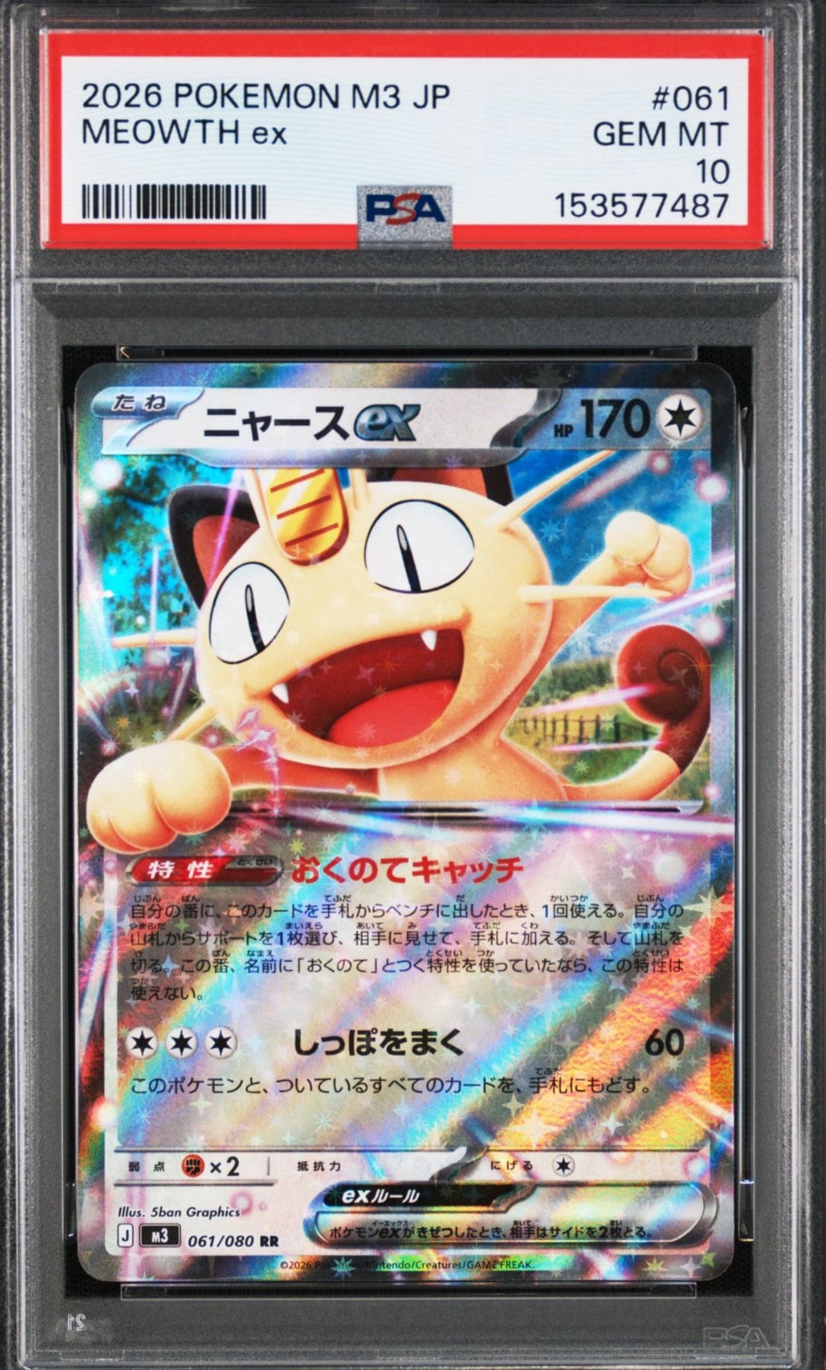 ニャースex RR [M3 061/080](拡張パック「ムニキスゼロ」)の新品/中古