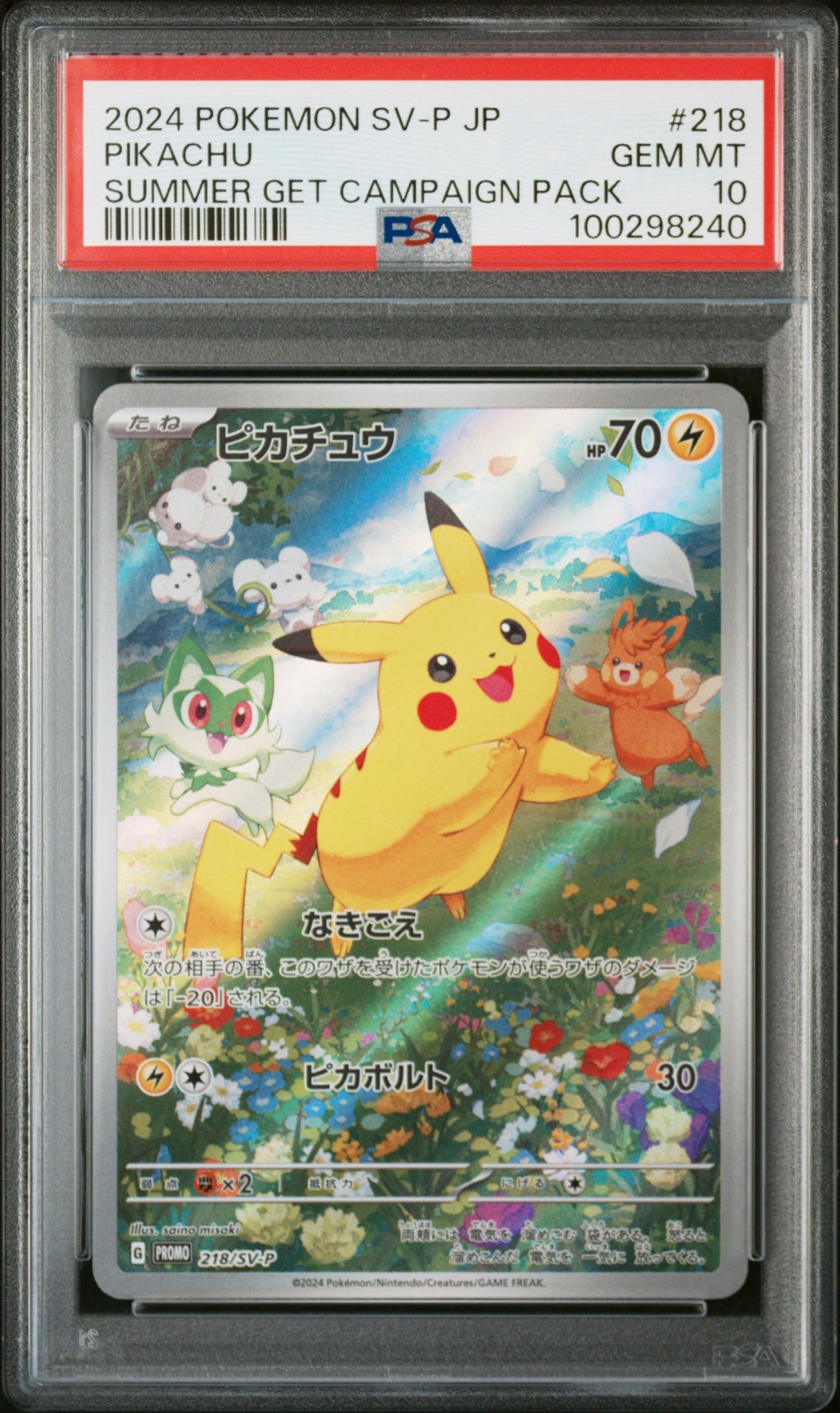 ピカチュウ P [SV-P 218](プロモカードパック「ポケカの夏がキタ!プロモカードGetキャンペーン!」)