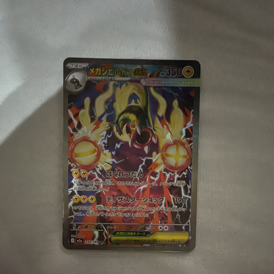 メガシビルドンex SAR [M2a 235/193](ハイクラスパック「MEGAドリームex」)