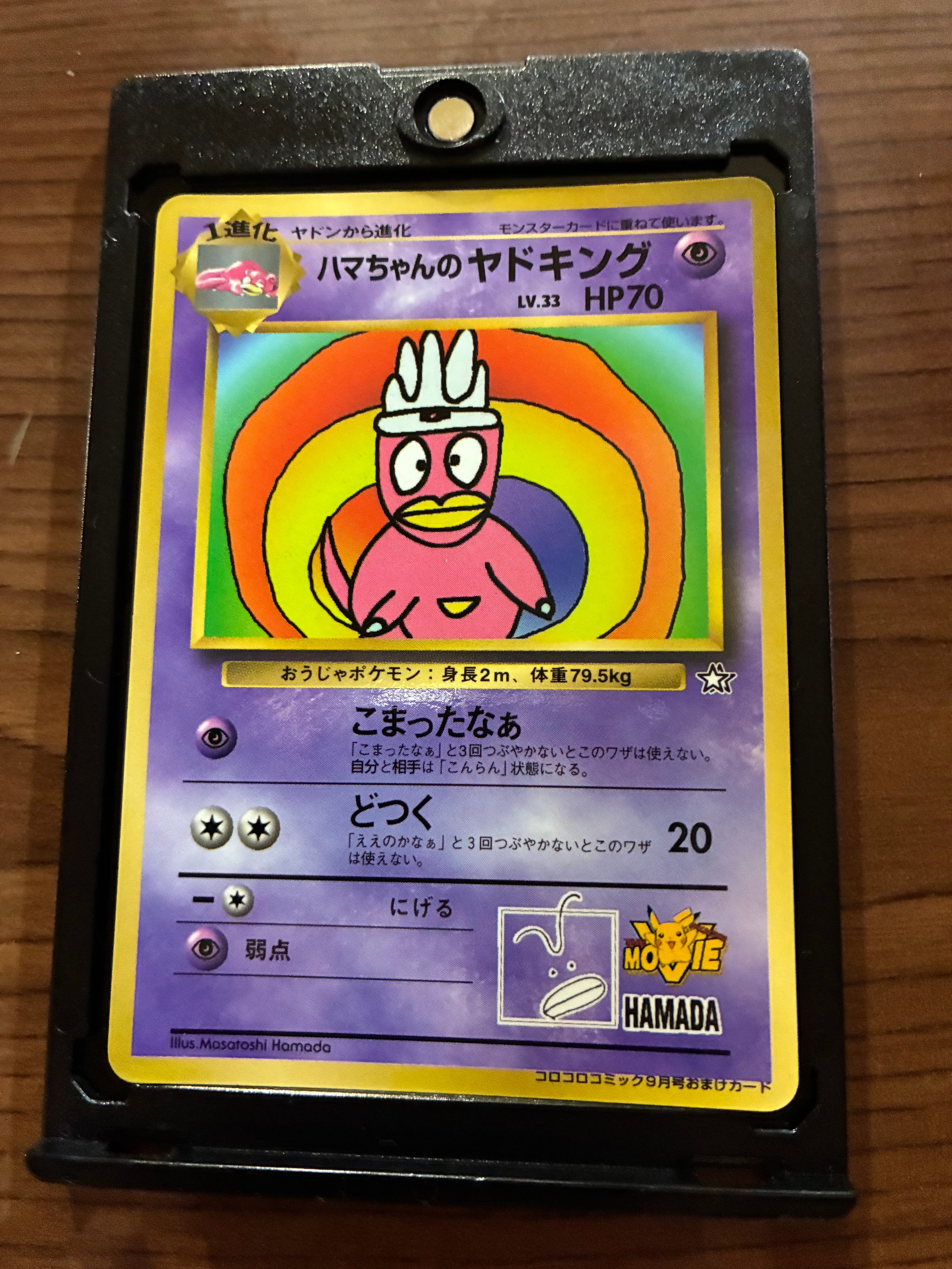 PSA8以下】ハマちゃんのヤドキング P : 旧裏 [PMCG-P](プロモーション