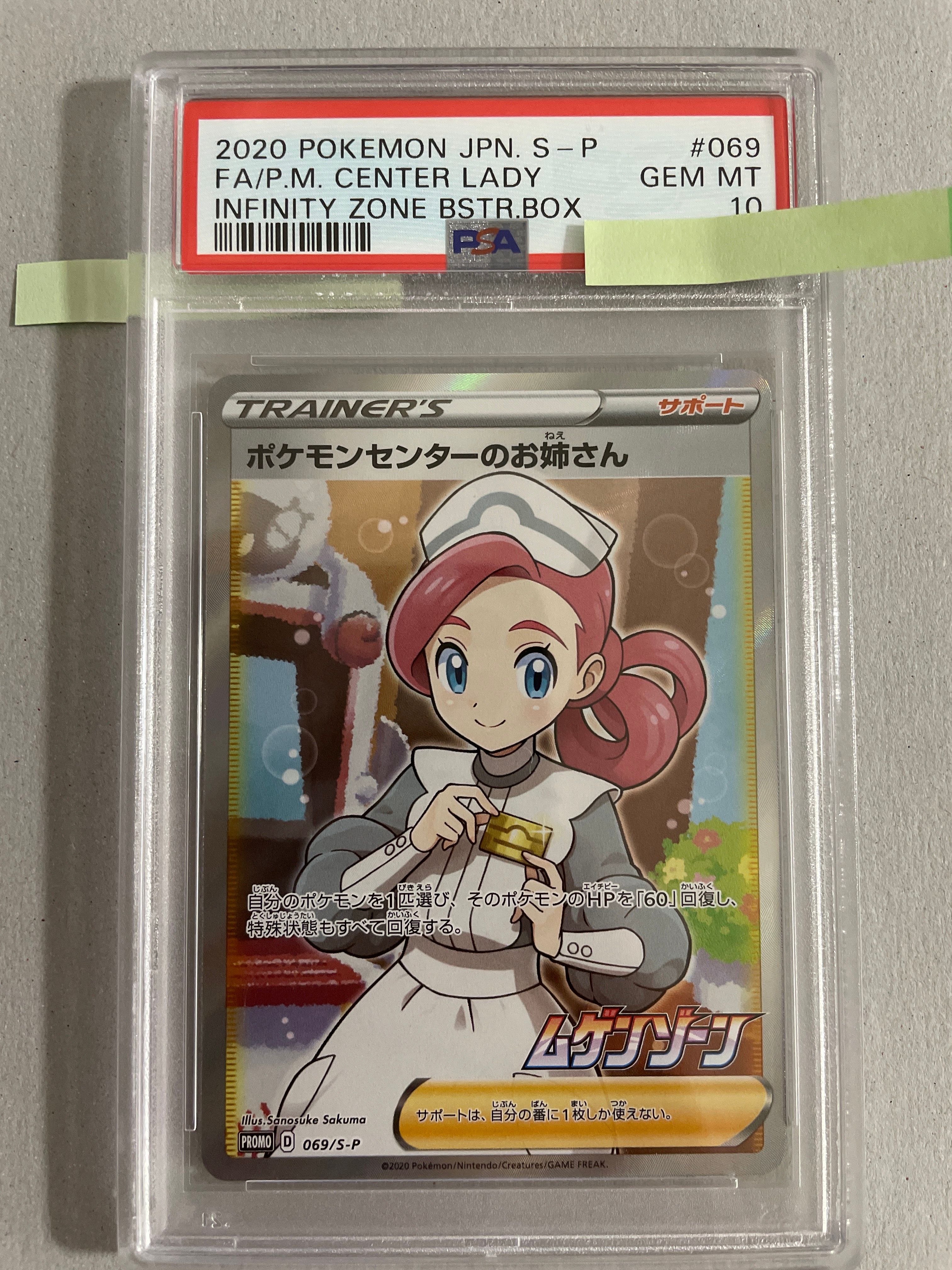 ポケモンセンターのお姉さん: プロモ[S-P 069](プロモーションカード「S-P」)