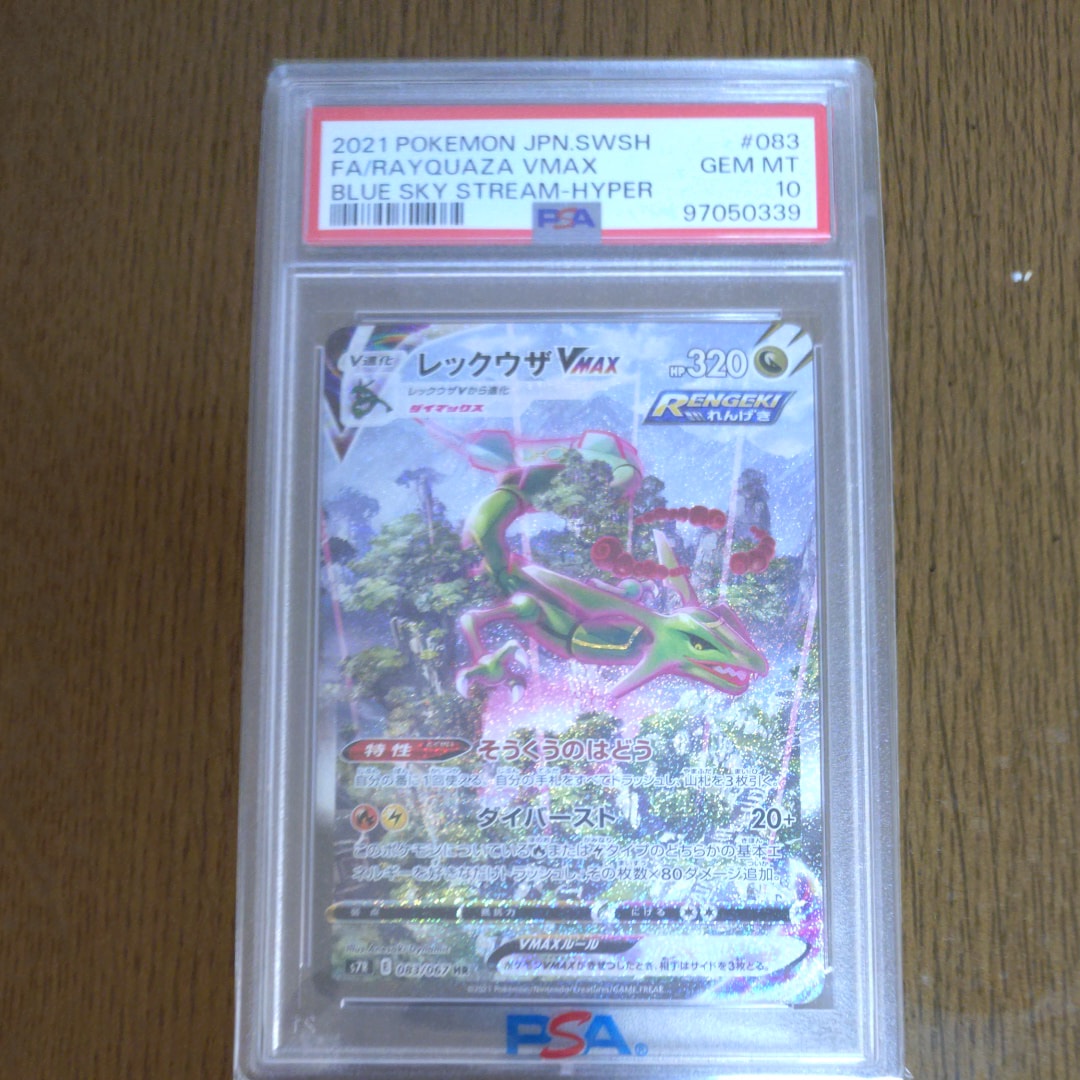 レックウザVMAX HR: SA[S7R 083/067](拡張パック「蒼空ストリーム」)
