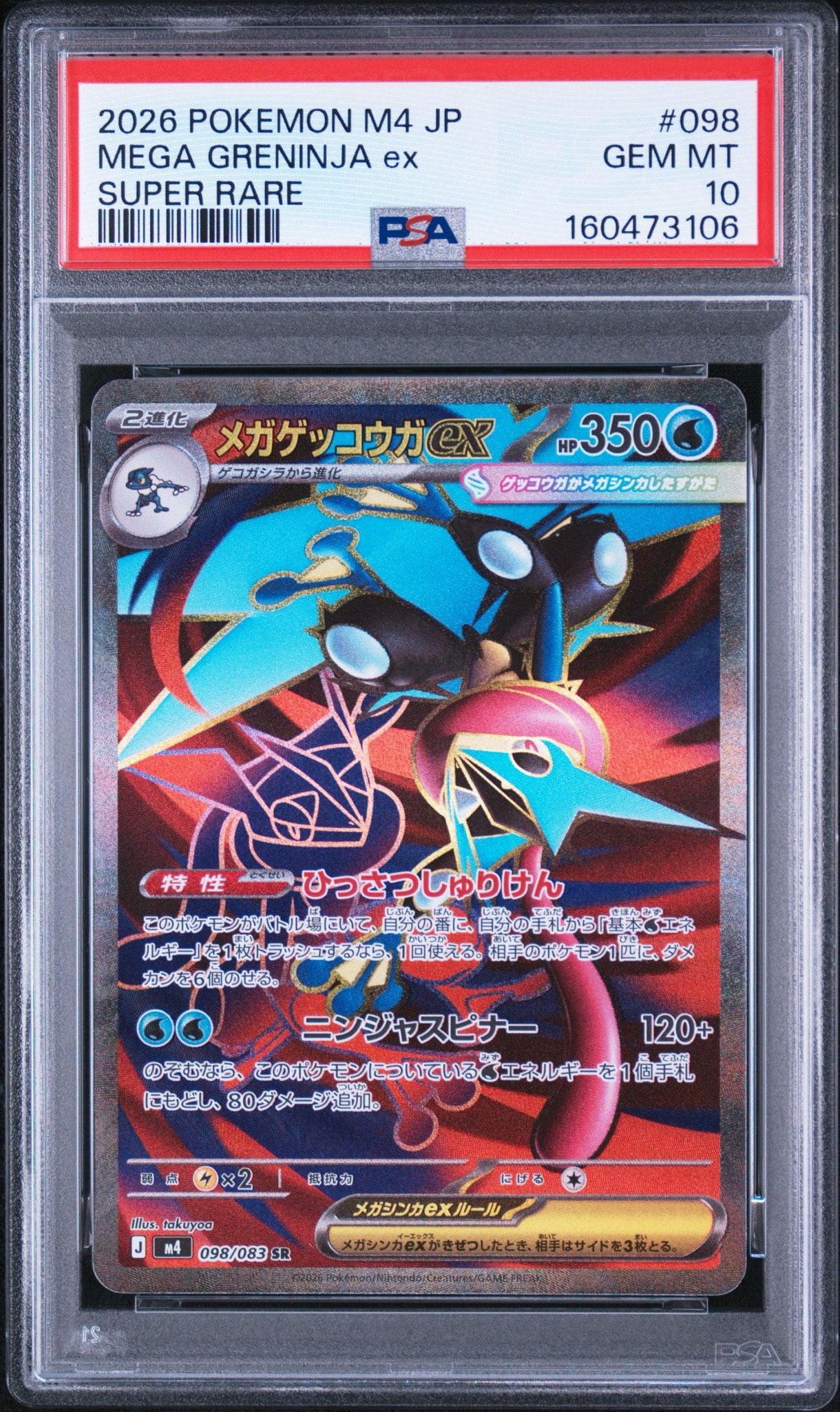 PSA10】メガゲッコウガex SR [M4 098/083](拡張パック「ニンジャ