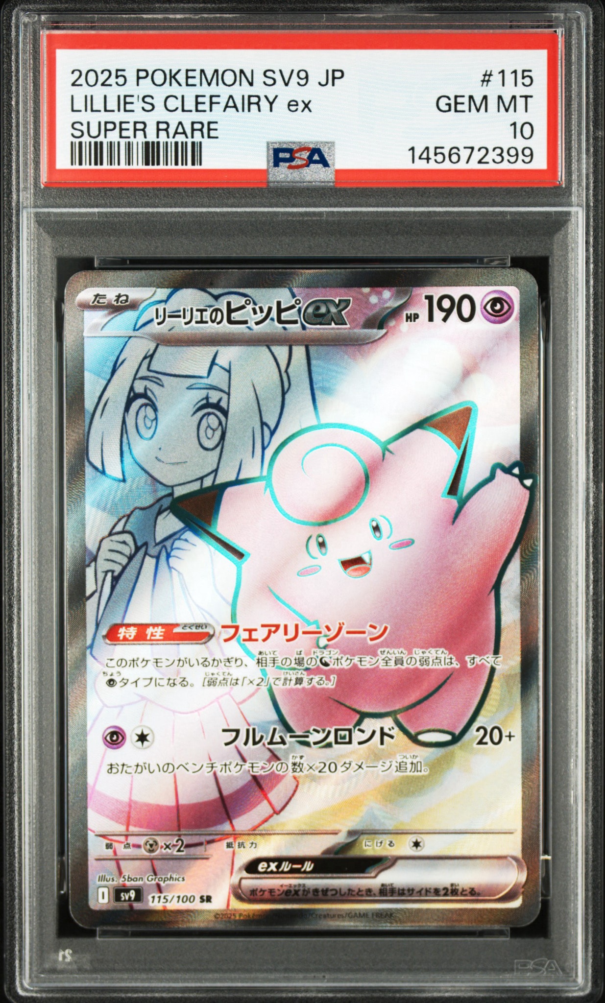 リーリエのピッピex SR [SV9 115/100](拡張パック「バトルパートナーズ」)