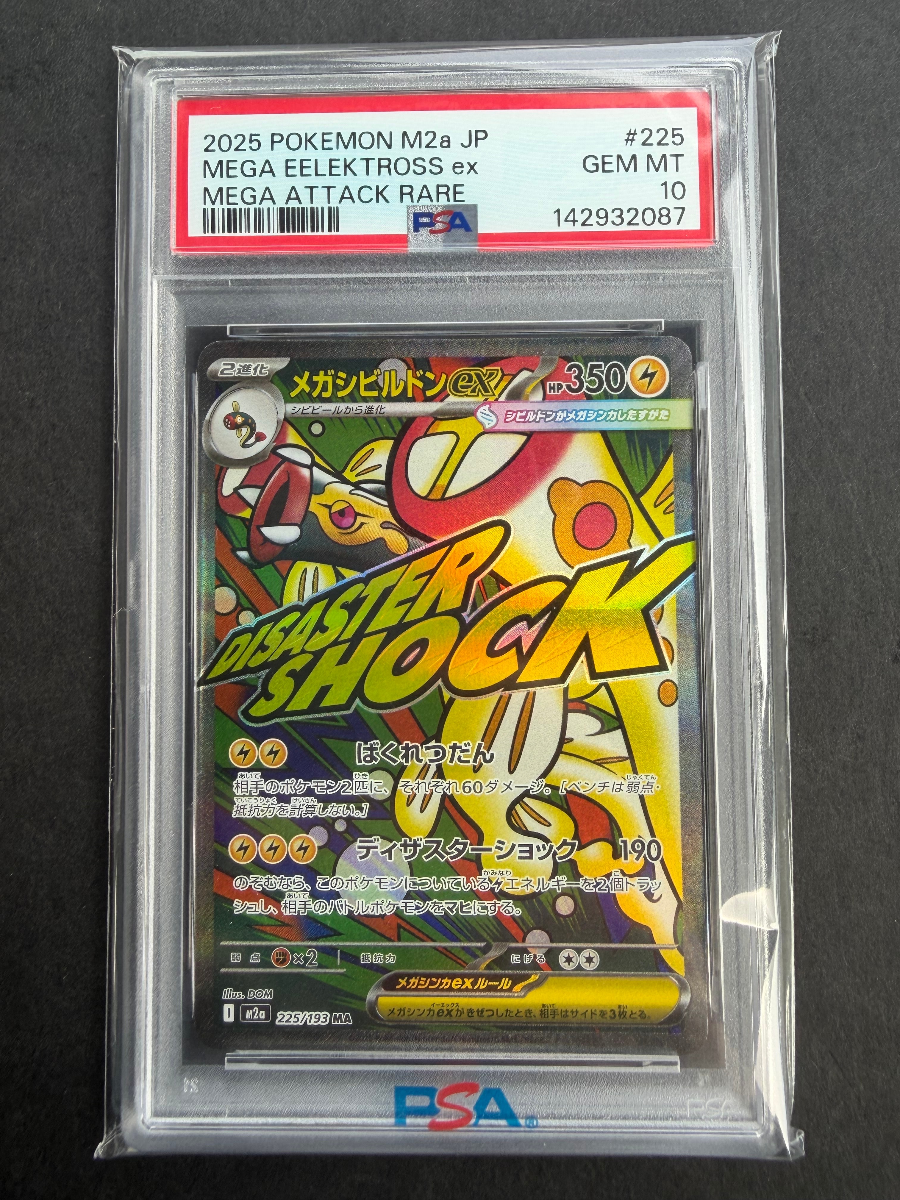 メガシビルドンex MA [M2a 225/193](ハイクラスパック「MEGAドリームex」)
