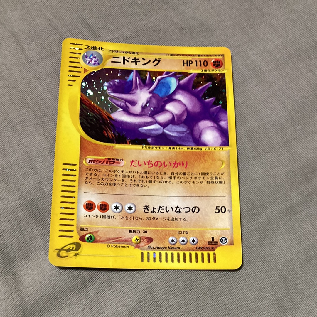 ニドキング ★ 拡張パック第2弾 地図にない町 048/092 状態D】ニドキング ☆ :1ED [e2 049/092] (拡張パック第2弾