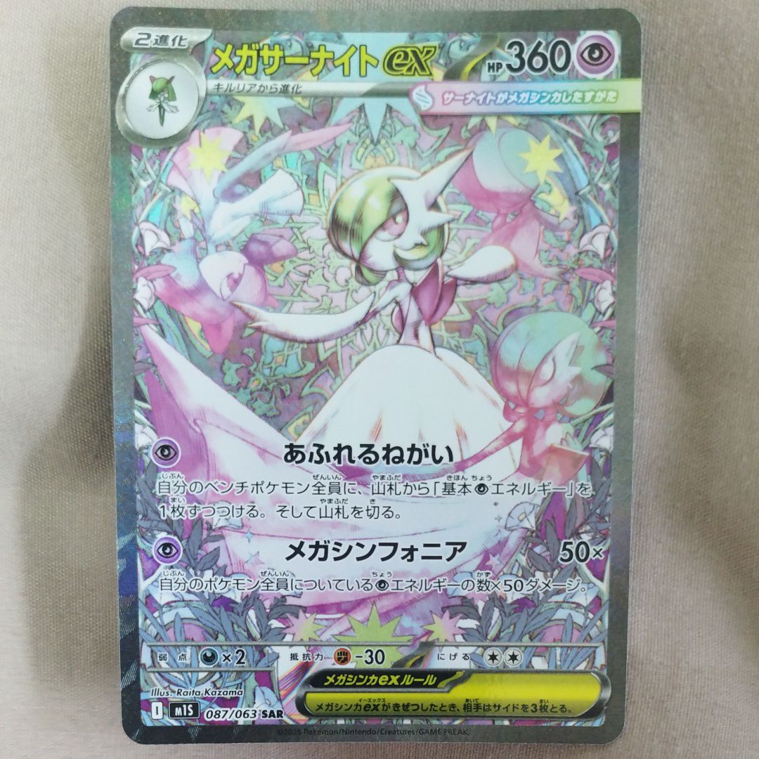 メガサーナイトex SAR [M1S 087/063](拡張パック「メガシンフォニア」)