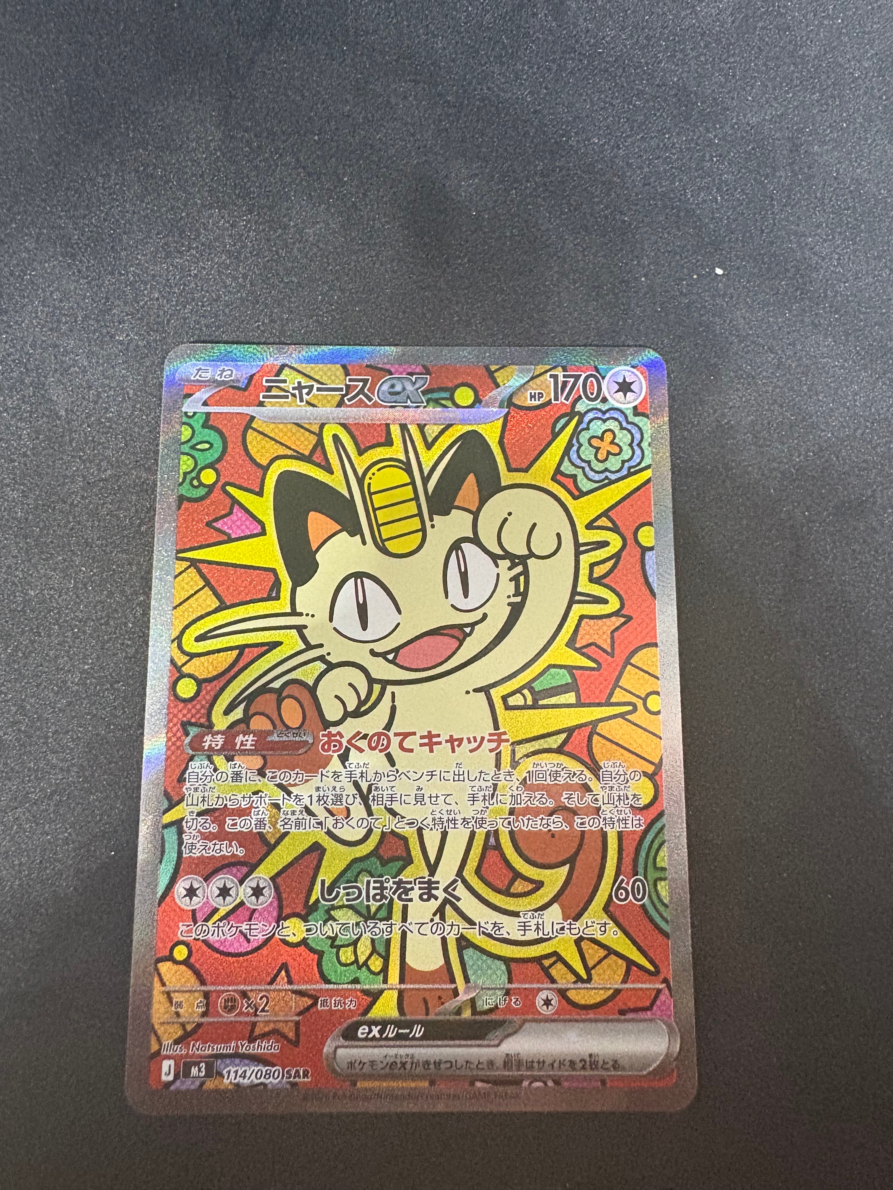 ニャースex SAR [M3 114/080](拡張パック「ムニキスゼロ」)