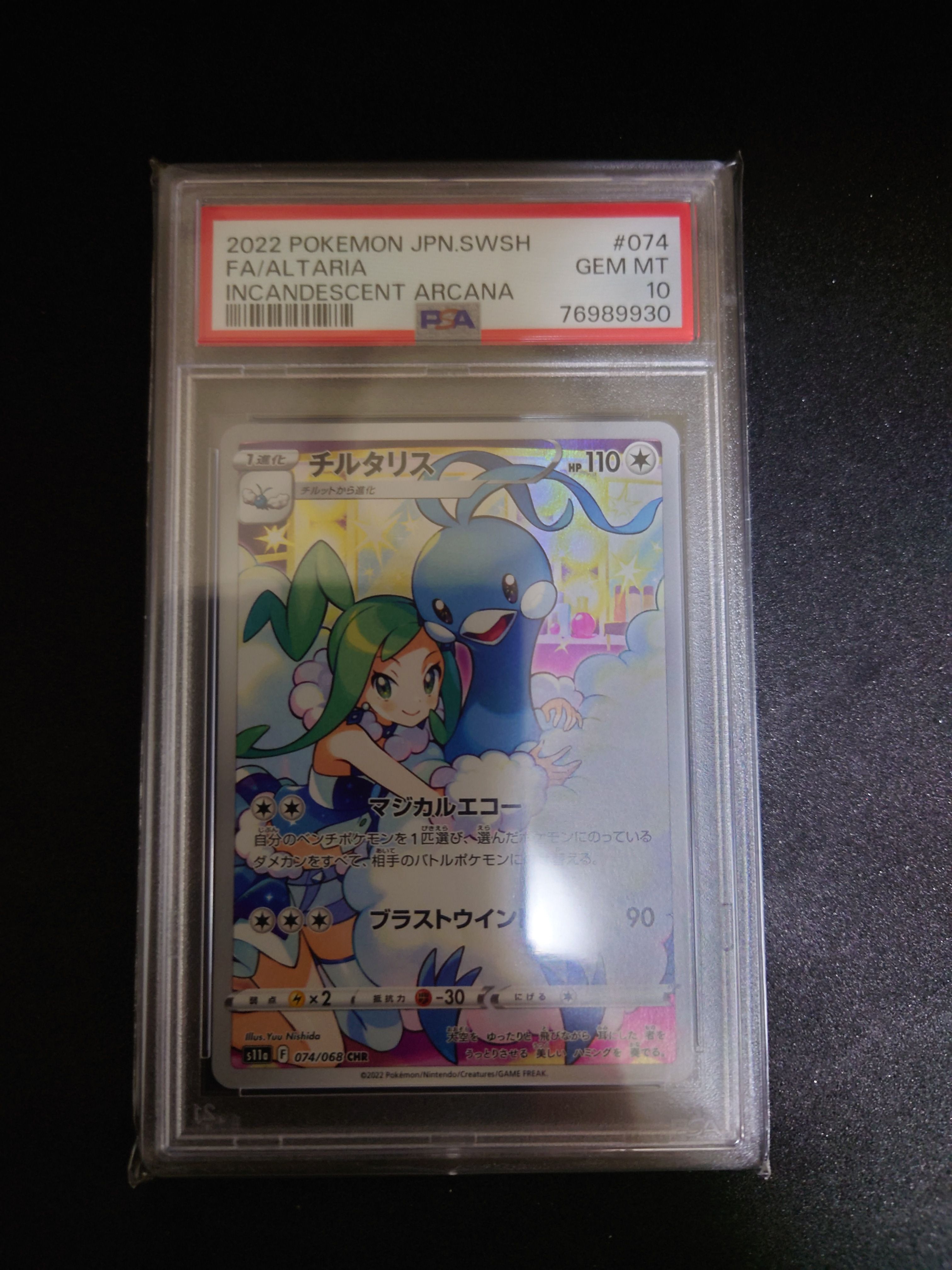 チルタリス CHR [s11a 074/068](強化拡張パック『白熱のアルカナ』)