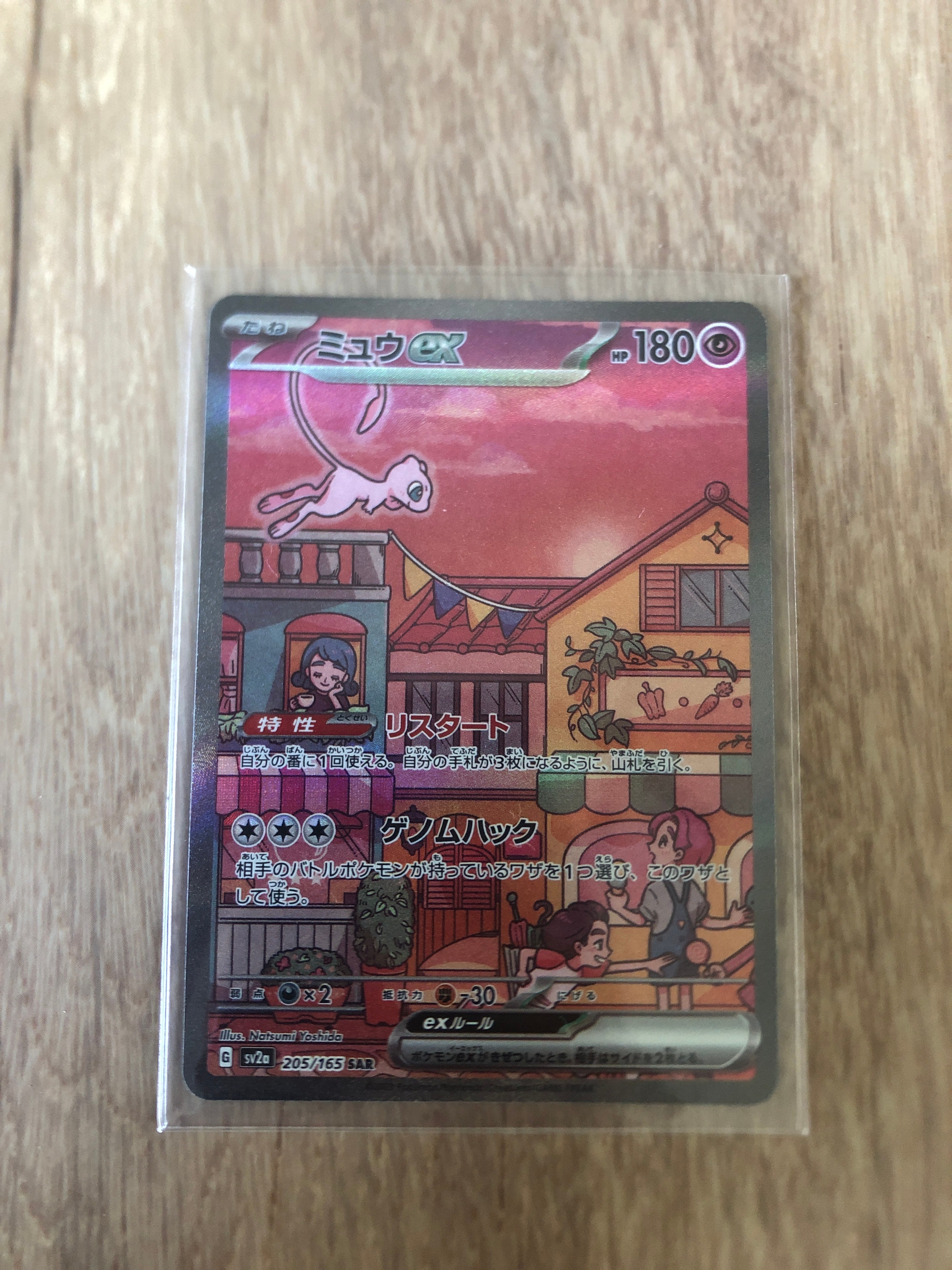 ミュウex SAR[SV2a 205/165](強化拡張パック「ポケモンカード151」)
