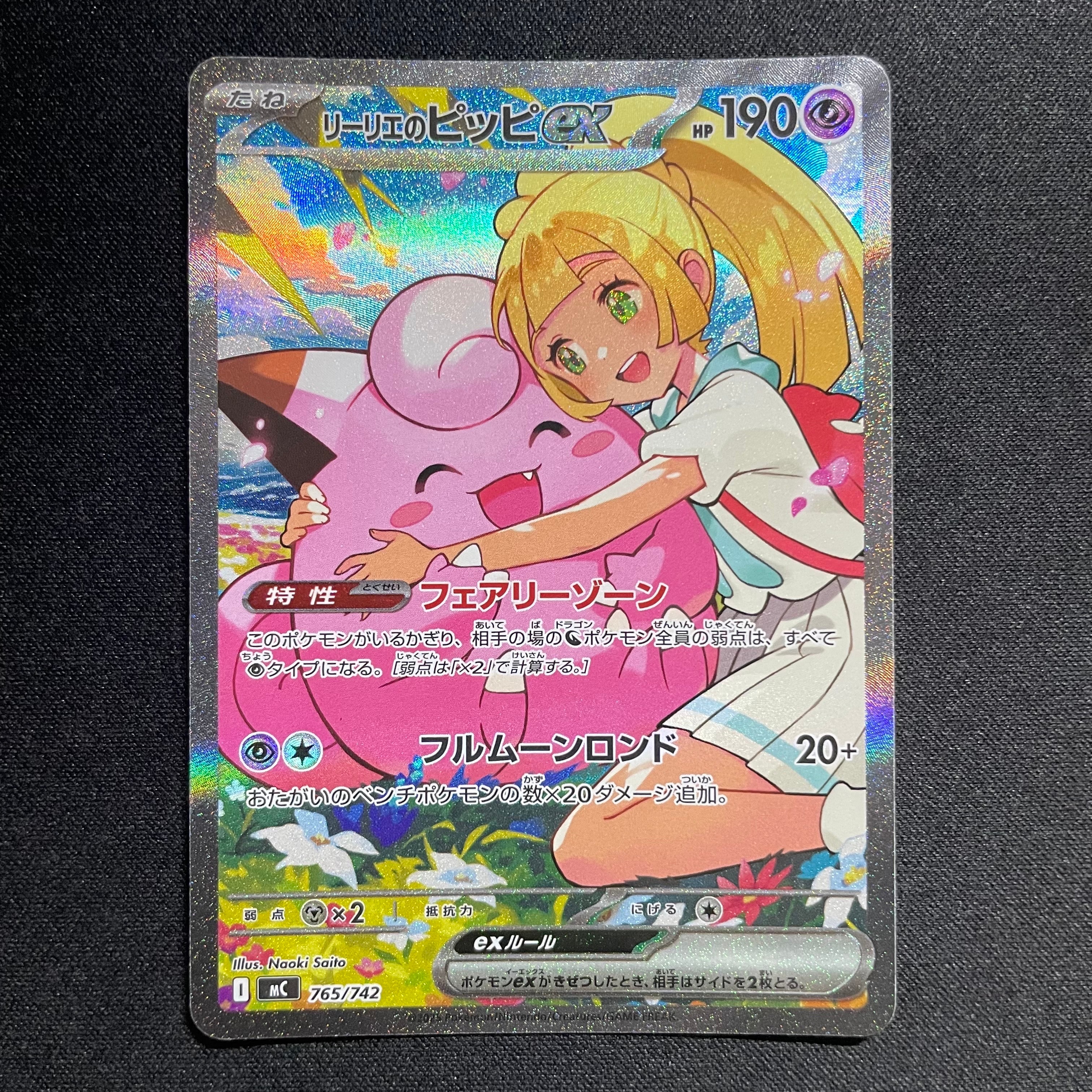 リーリエのピッピex SAR仕様 [MC 765/742](スタートデッキ100「バトル