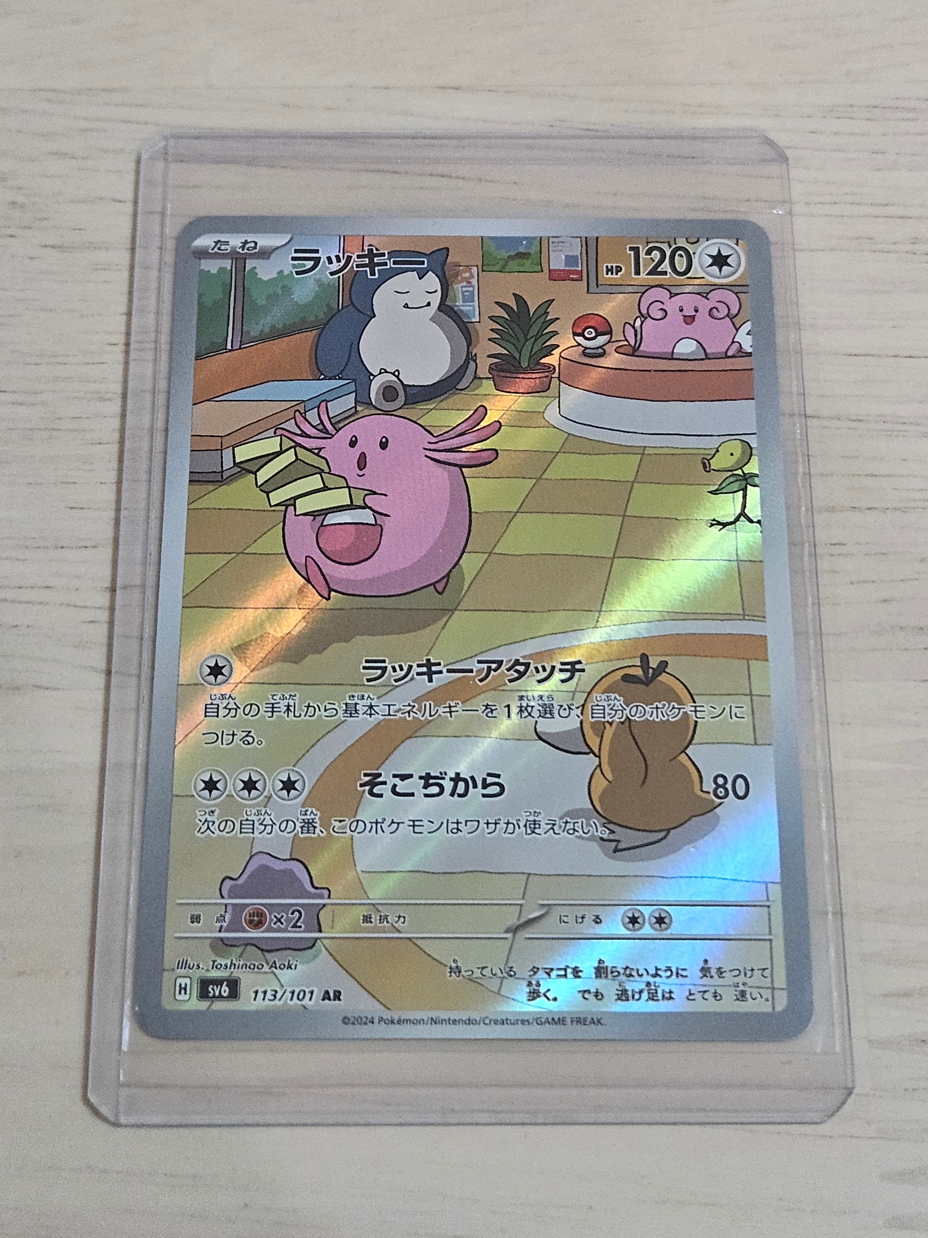 PSA10】ラッキー AR [SV6 113/101](拡張パック「変幻の仮面」) 1枚の