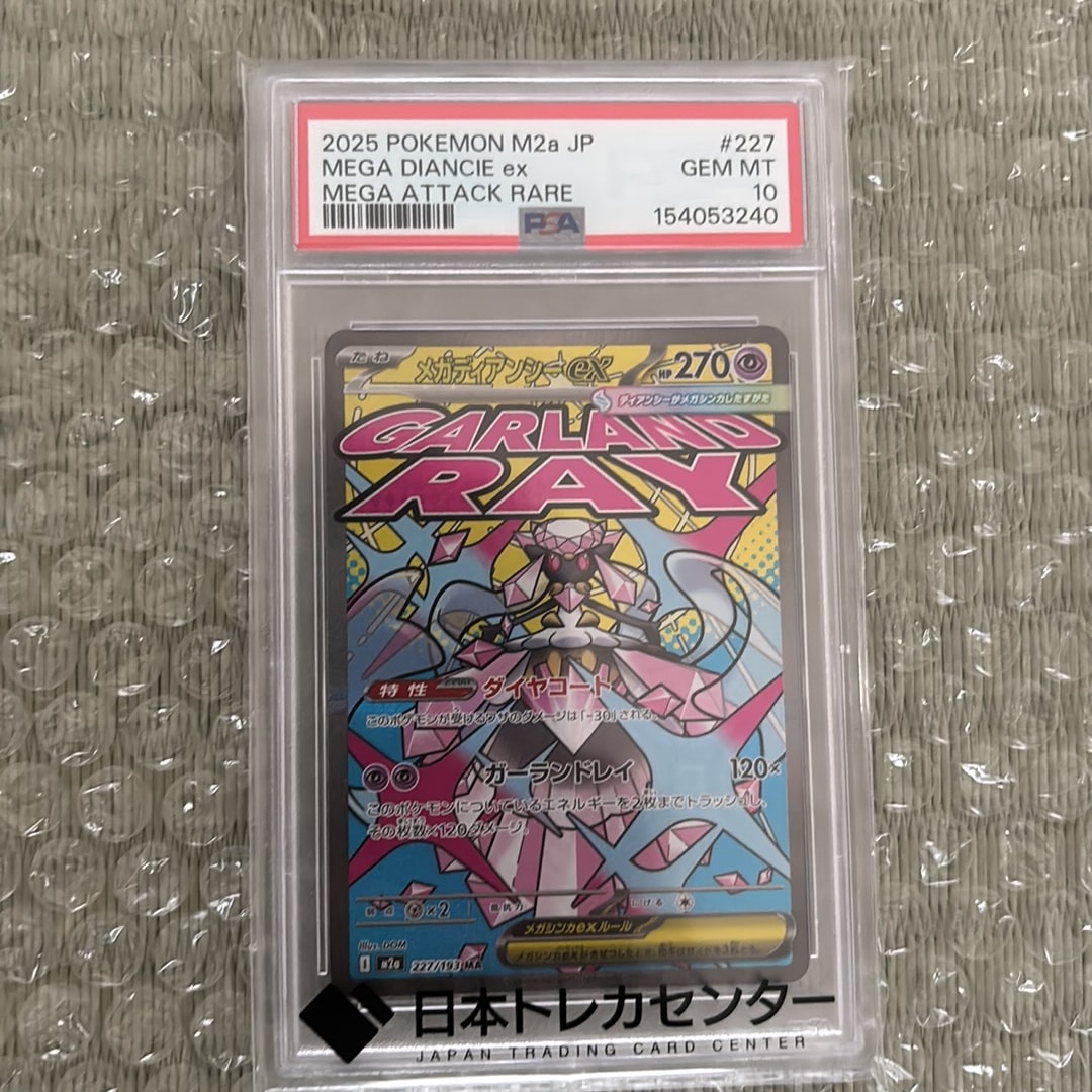 PSA10】メガディアンシーex MA [M2a 227/193](ハイクラスパック「MEGA