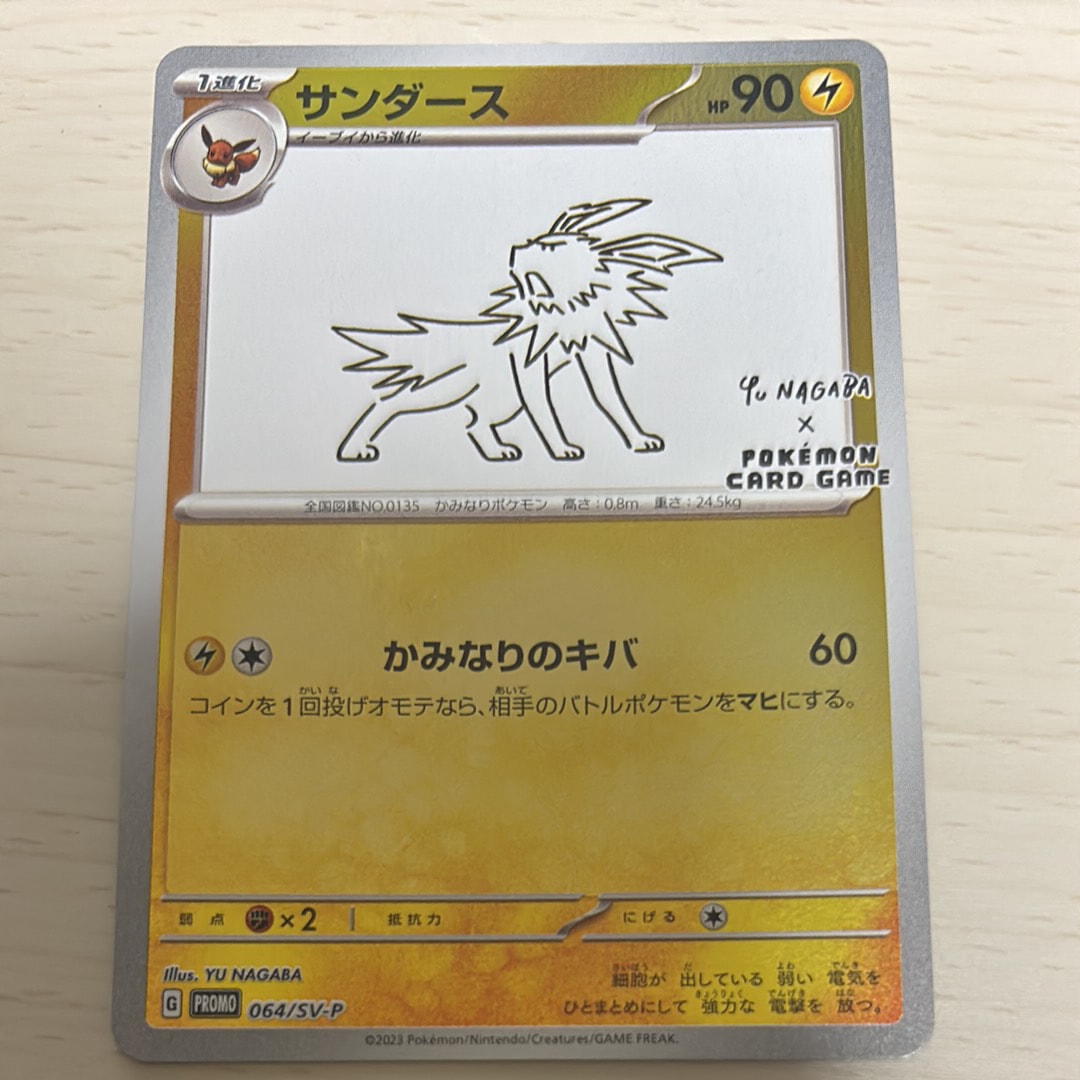 サンダース: プロモ [SV-P 064](「YU NAGABA×ポケモンカードゲーム