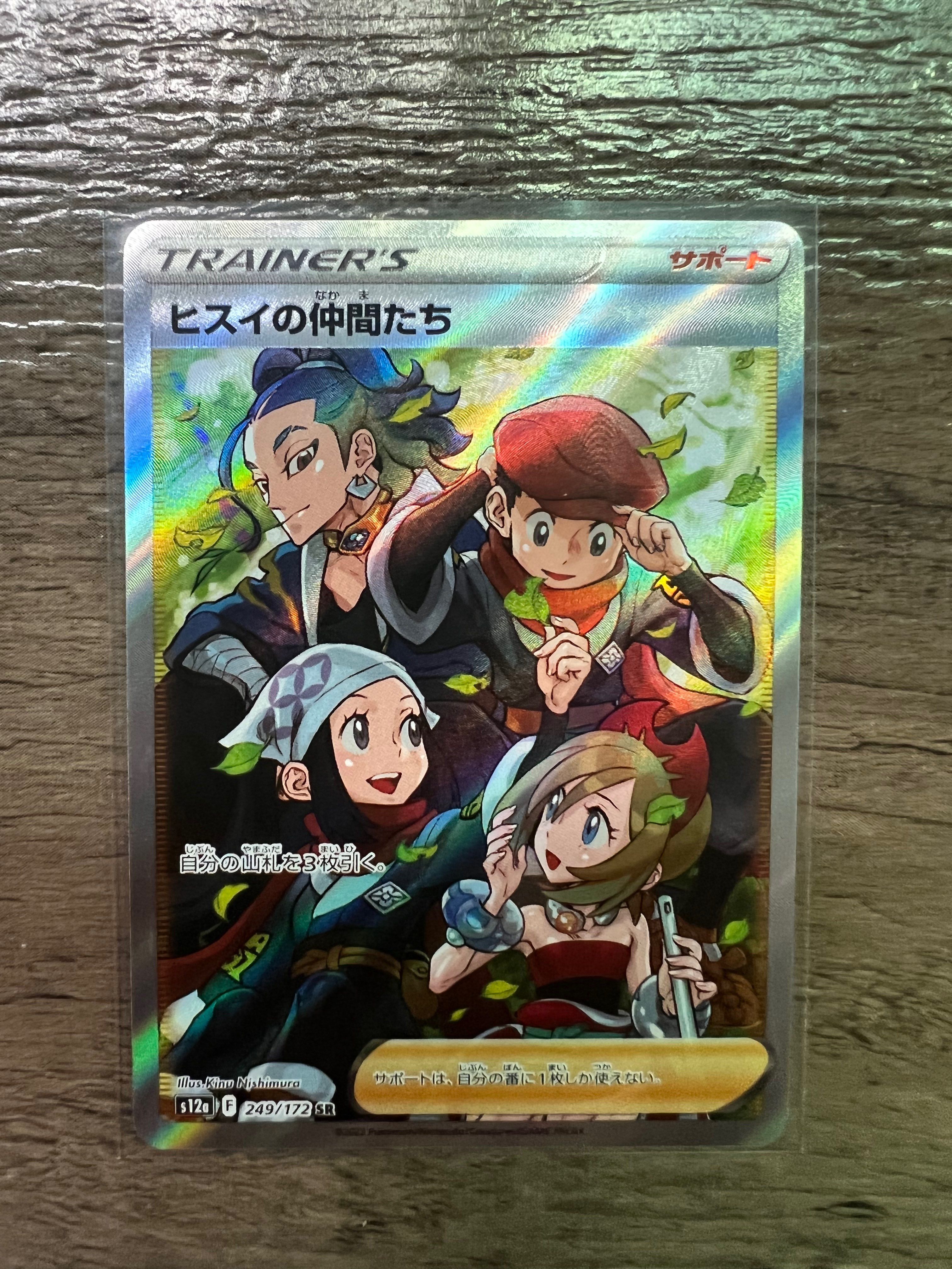 ヒスイの仲間たち SR[s12a 249/172](ハイクラスパック「VSTARユニバース」)