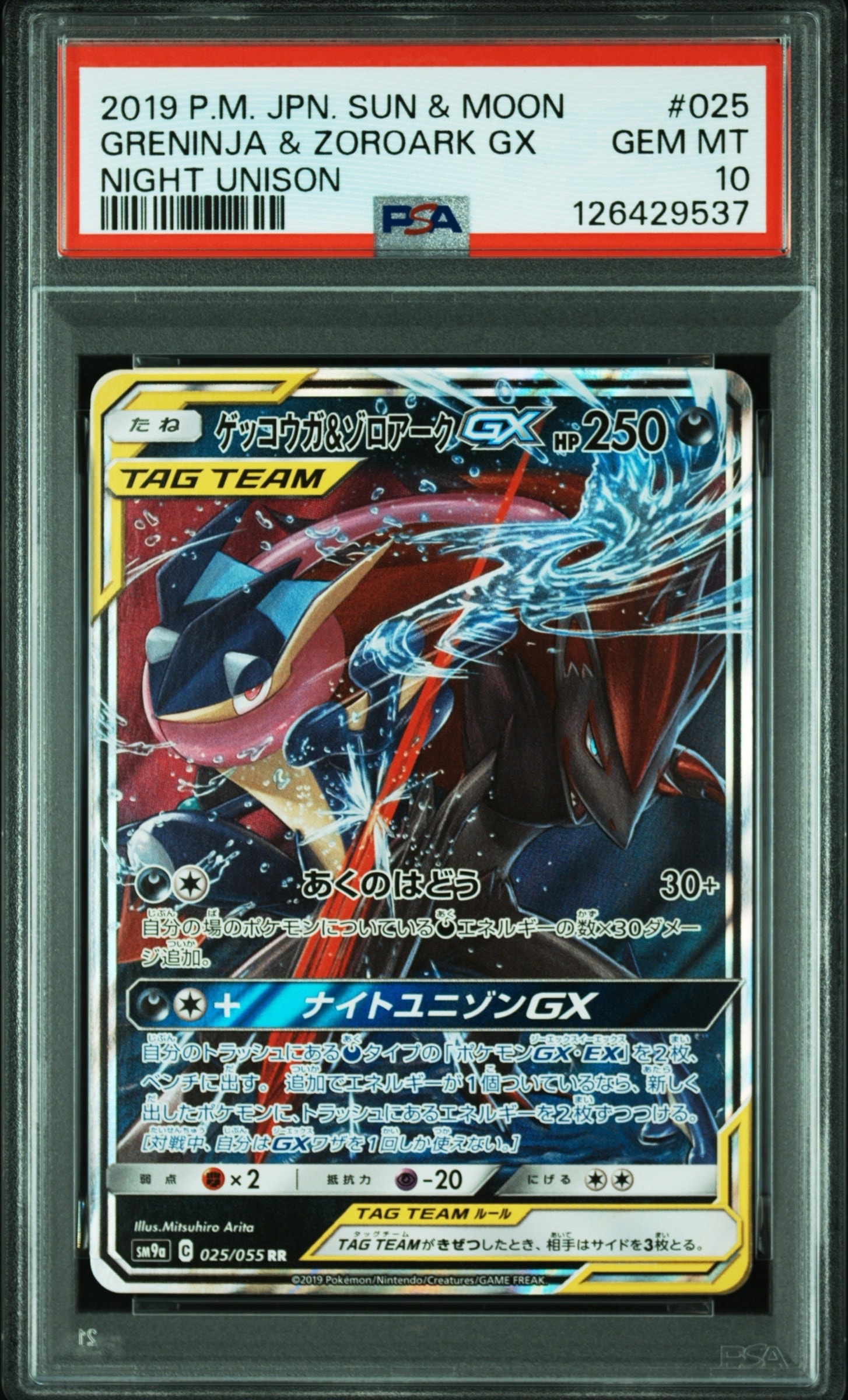 ゲッコウガ&ゾロアークGX RR [SM9a 025/055](強化拡張パック「ナイトユニゾン」)