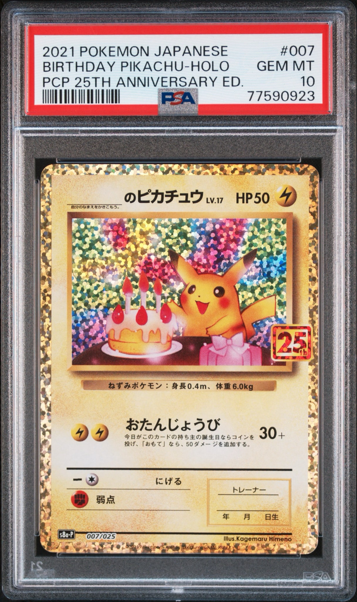 _のピカチュウ: プロモ (お誕生日ピカチュウ) [S8a-P 007/025](プロモ