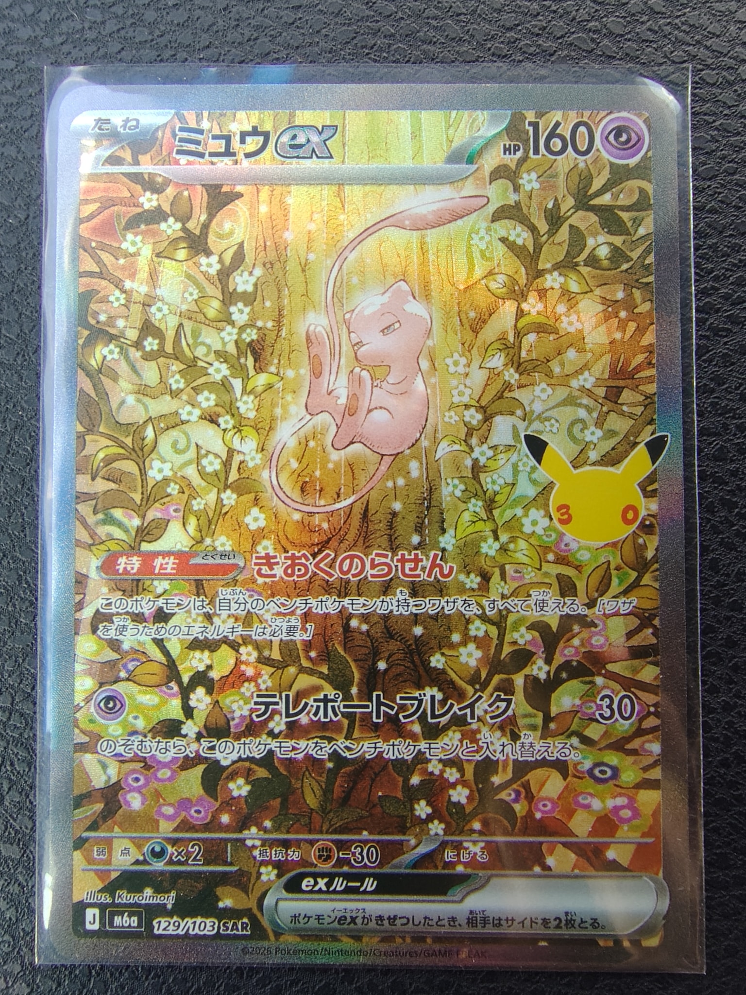 ミュウex SAR [M6a 129/103](拡張パック「30th CELEBRATION」)