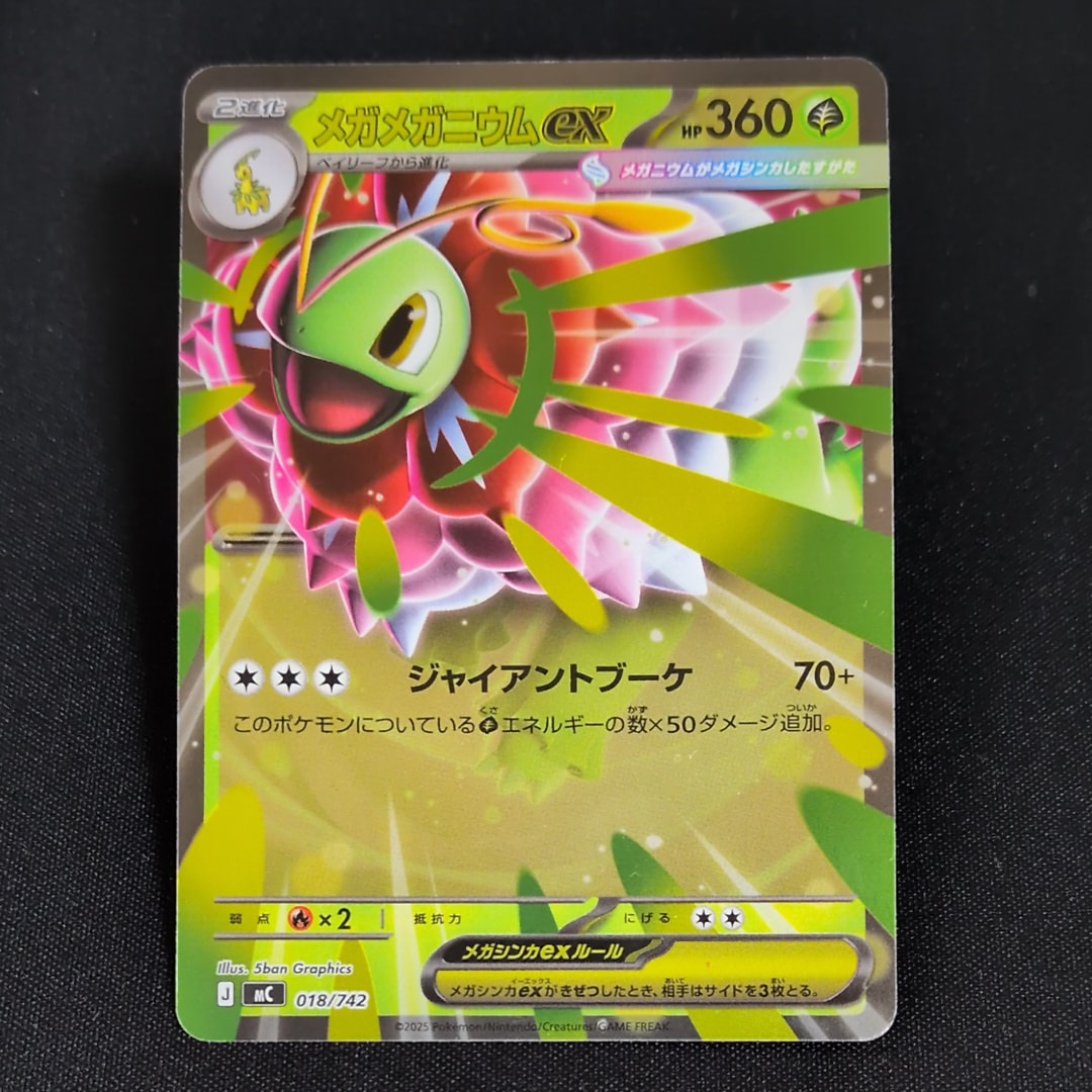 メガメガニウムex :ミラー [MC 018/742](スタートデッキ100「バトル