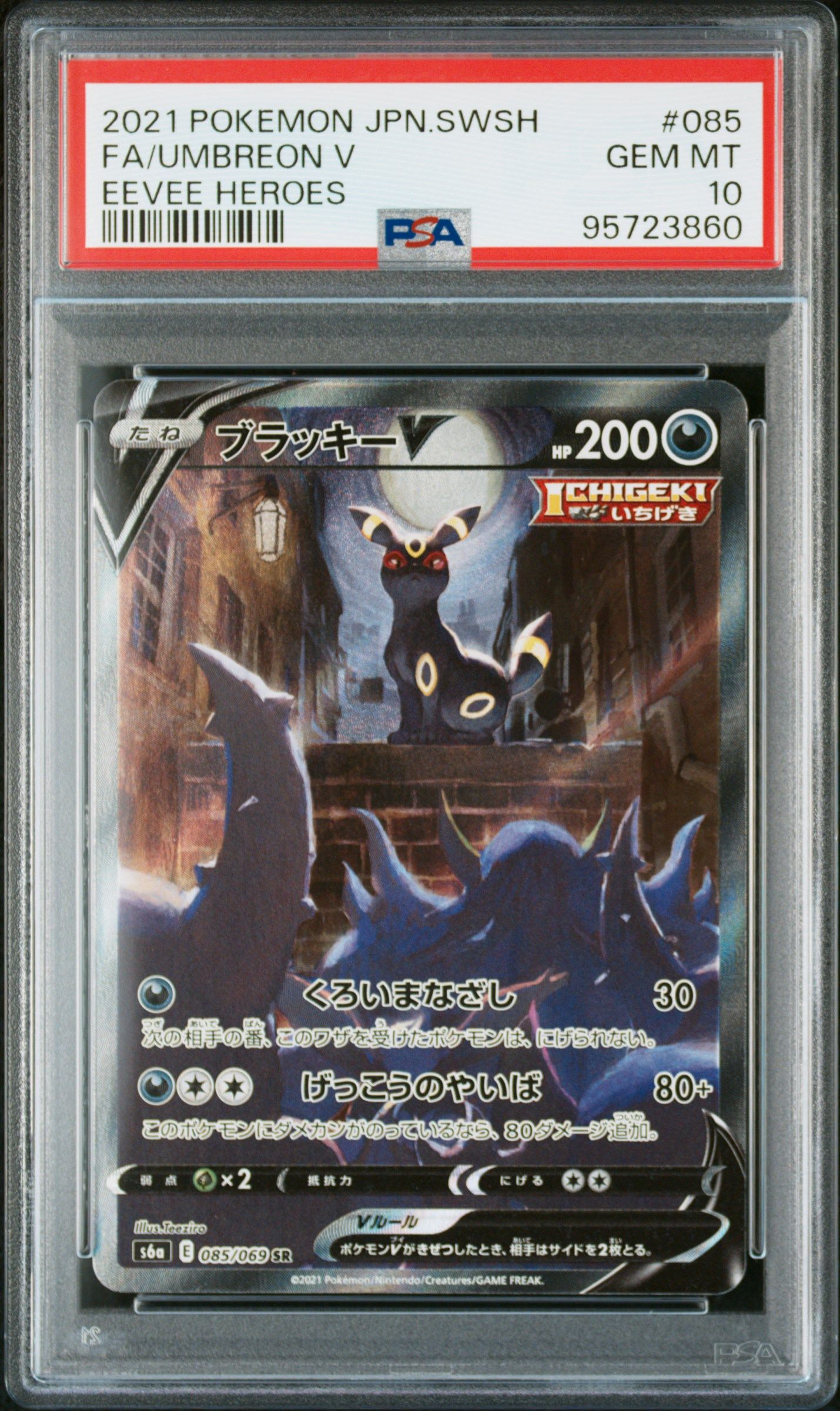 ブラッキーV SR: SA[S6a 085/069](強化拡張パック「イーブイヒーローズ」)