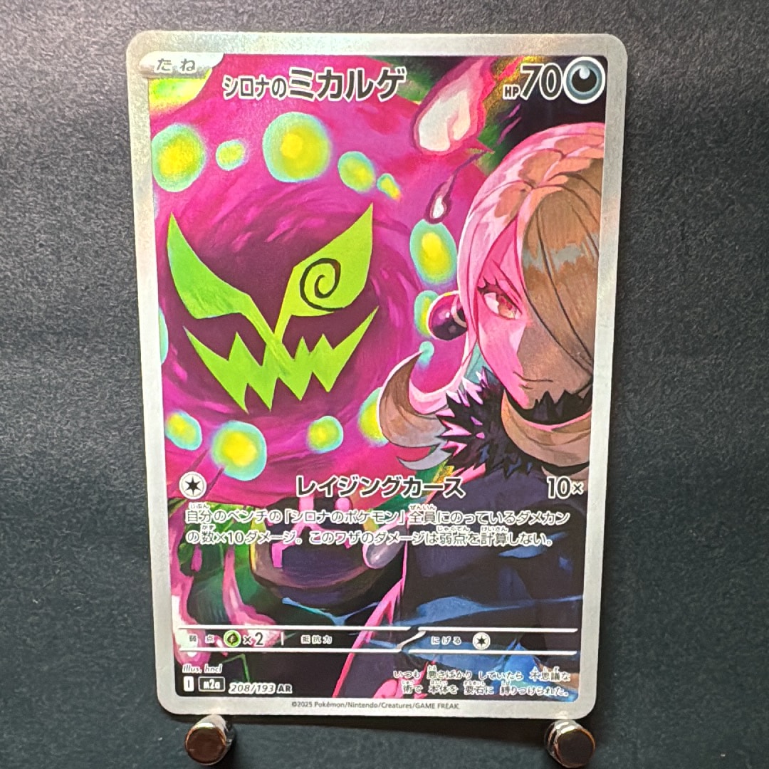 シロナのミカルゲ AR [M2a 208/193](ハイクラスパック「MEGAドリームex」)