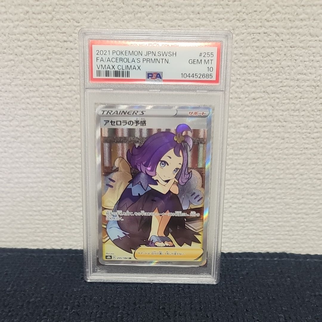 アセロラの予感 SR[S8b 255/184](ハイクラスパック「VMAXクライマックス」)