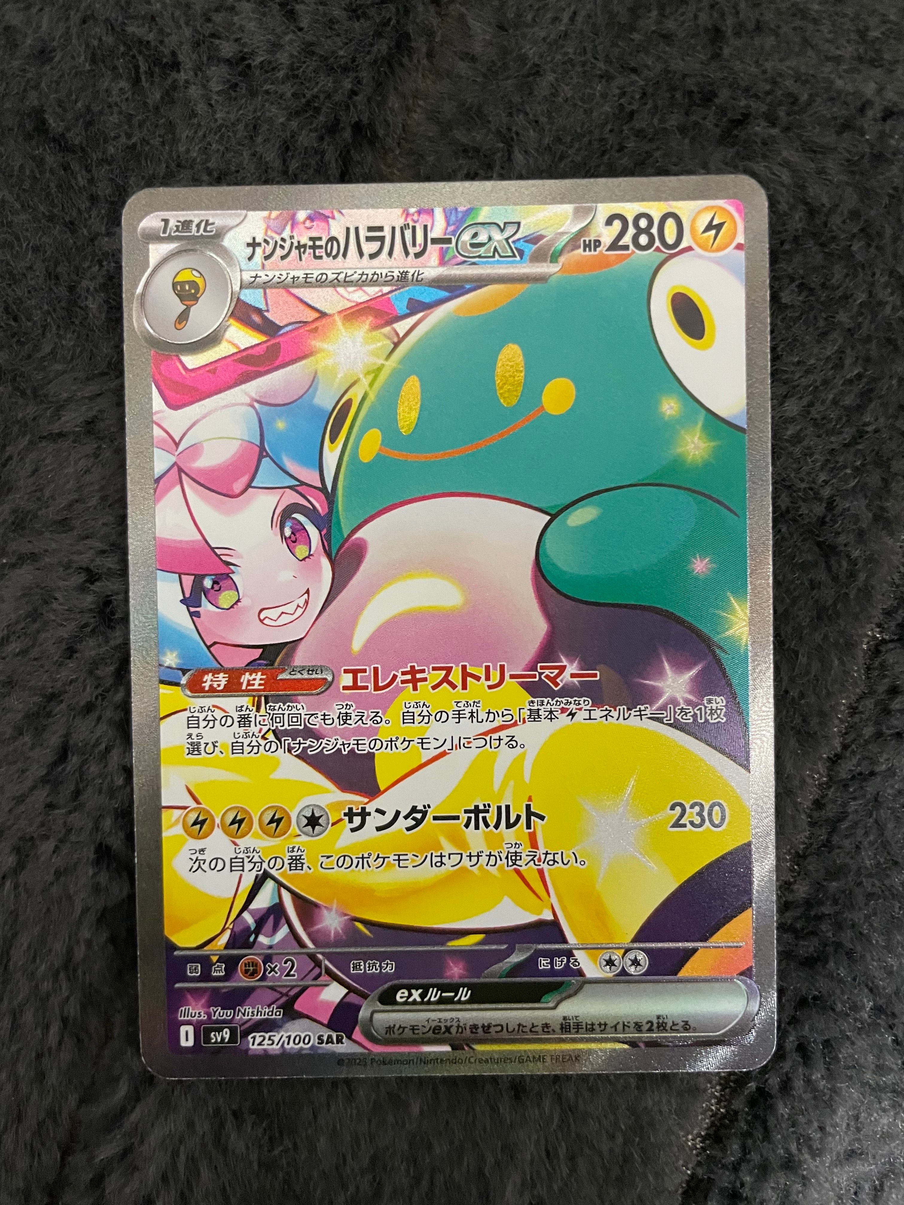 ナンジャモのハラバリーex SAR [SV9 125/100](拡張パック「バトルパートナーズ」)