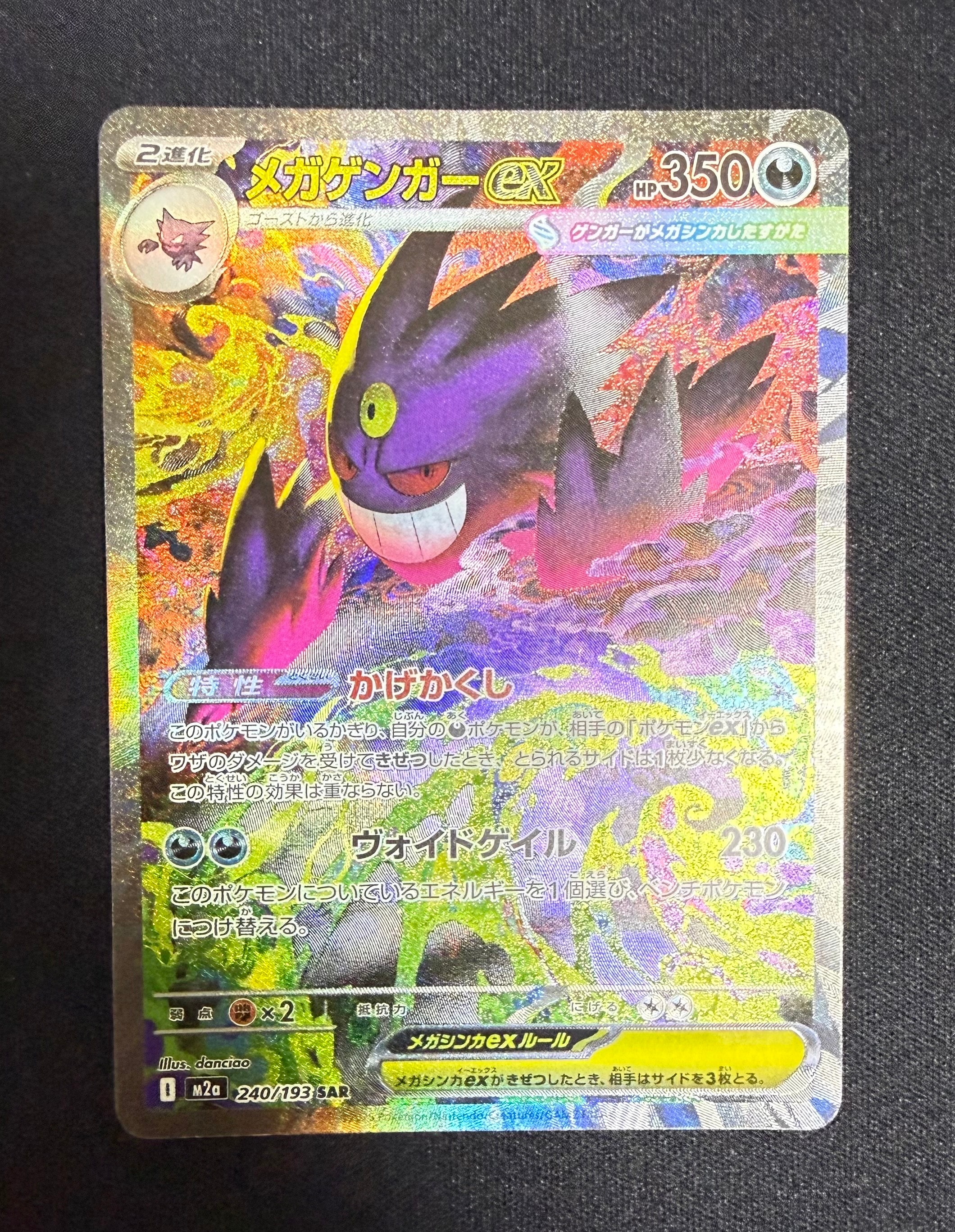 メガゲンガーex SAR [M2a 240/193](ハイクラスパック「MEGAドリームex