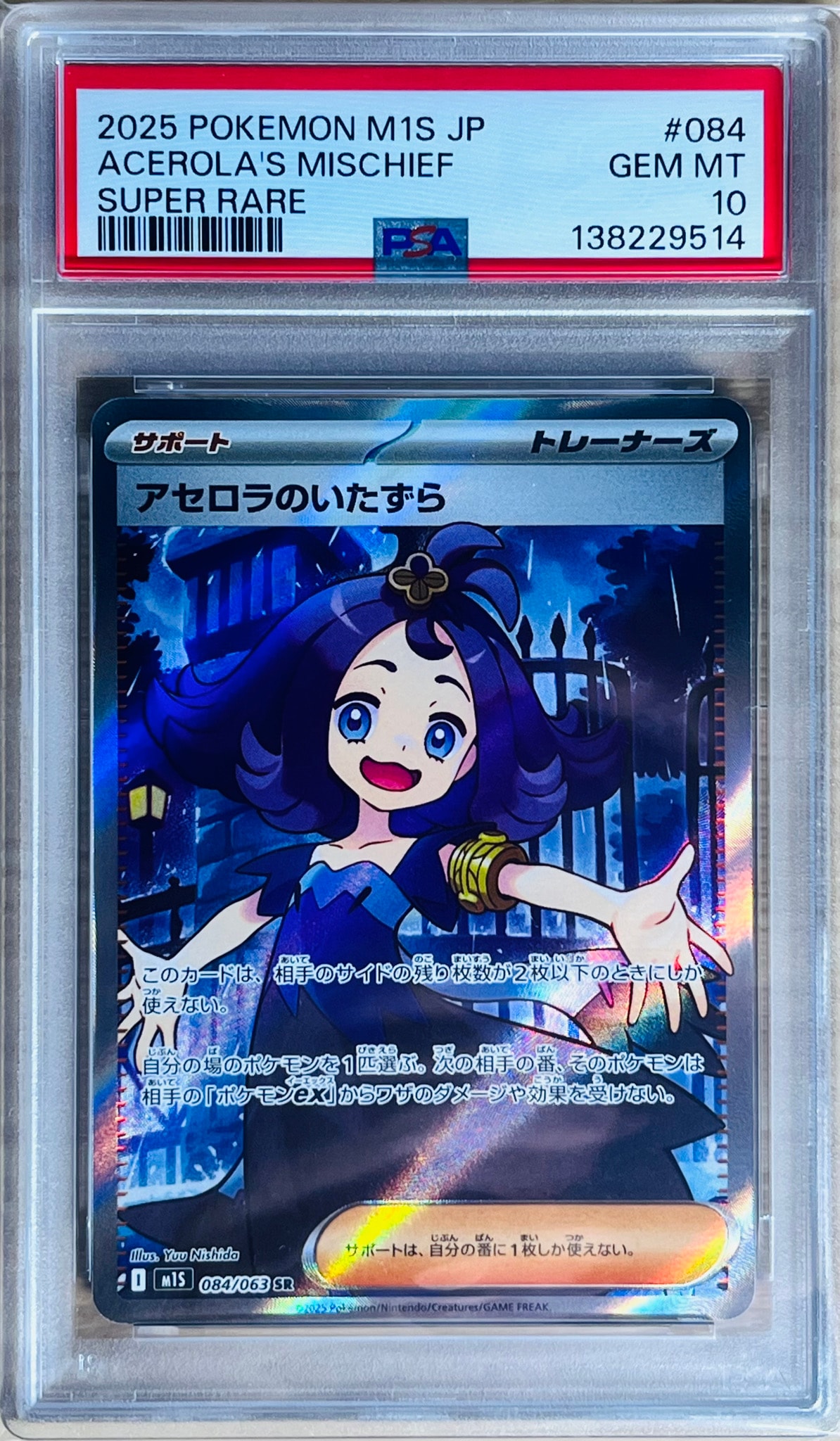 アセロラのいたずら SR [M1S 084/063](拡張パック「メガシンフォニア」)