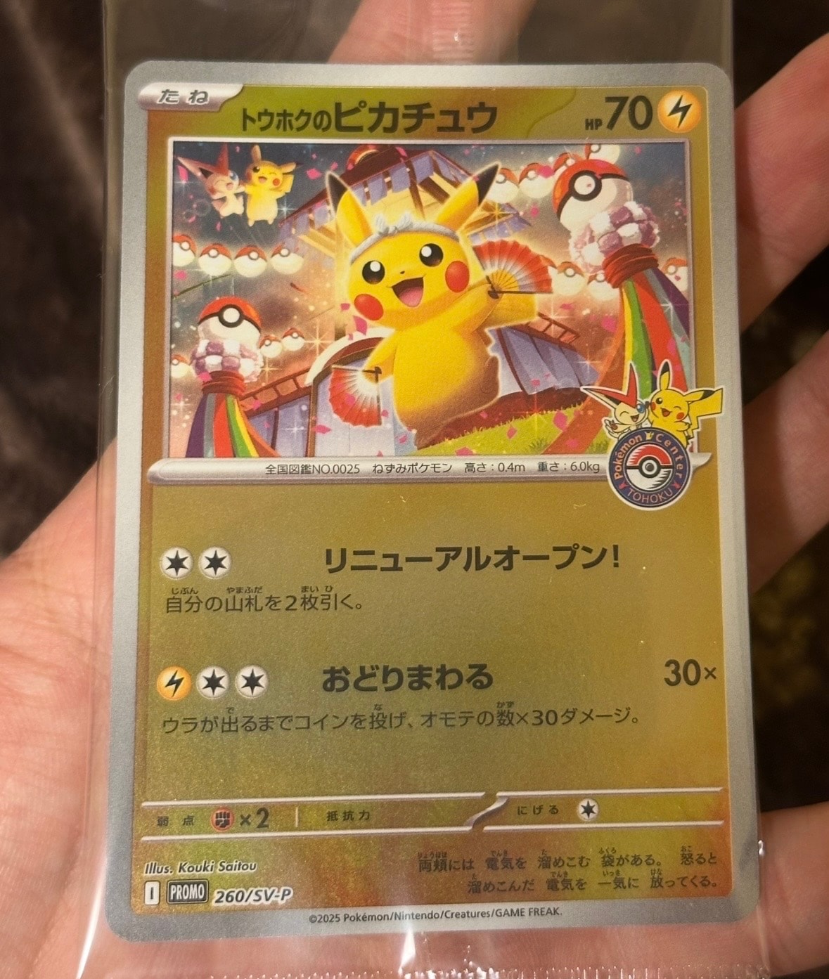 トウホクのピカチュウ P [SV-P 260](スペシャルBOX「ポケモンセンタートウホク」)