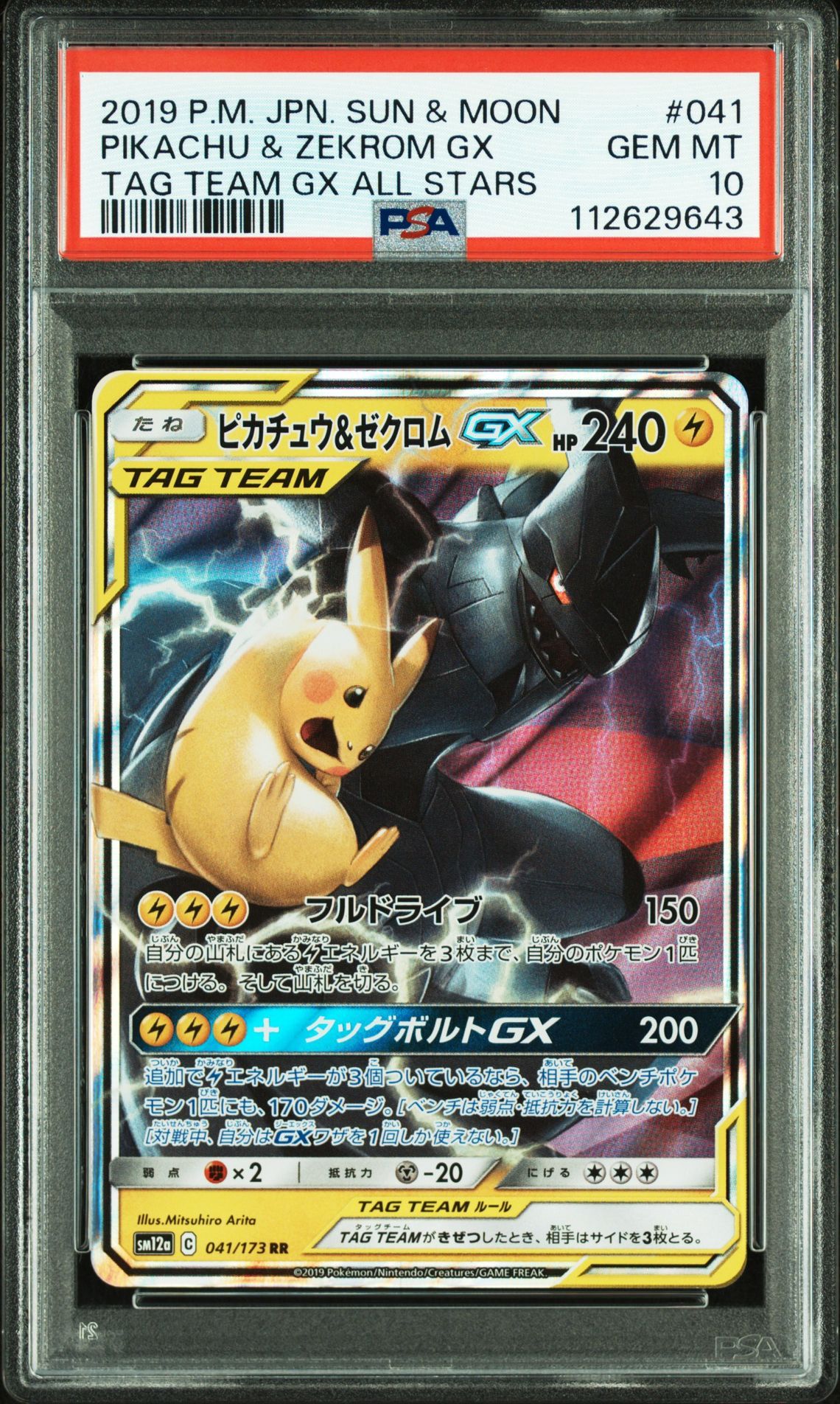ピカチュウ&ゼクロムGX RR [SM12a 041/173](ハイクラスパック「TAG TEAM GX タッグオールスターズ」)