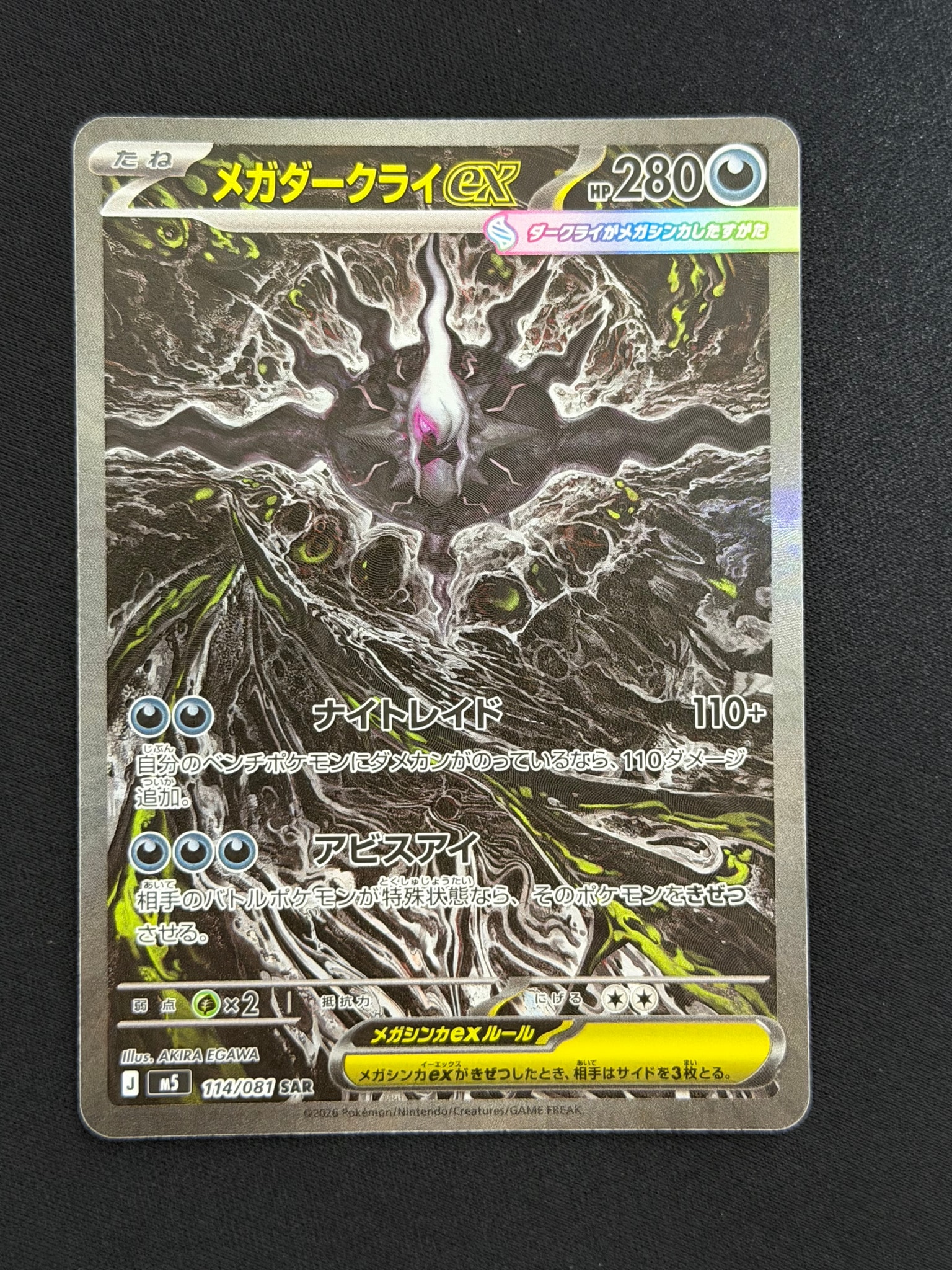 メガダークライex SAR [M5 114/081](拡張パック「アビスアイ」)通販