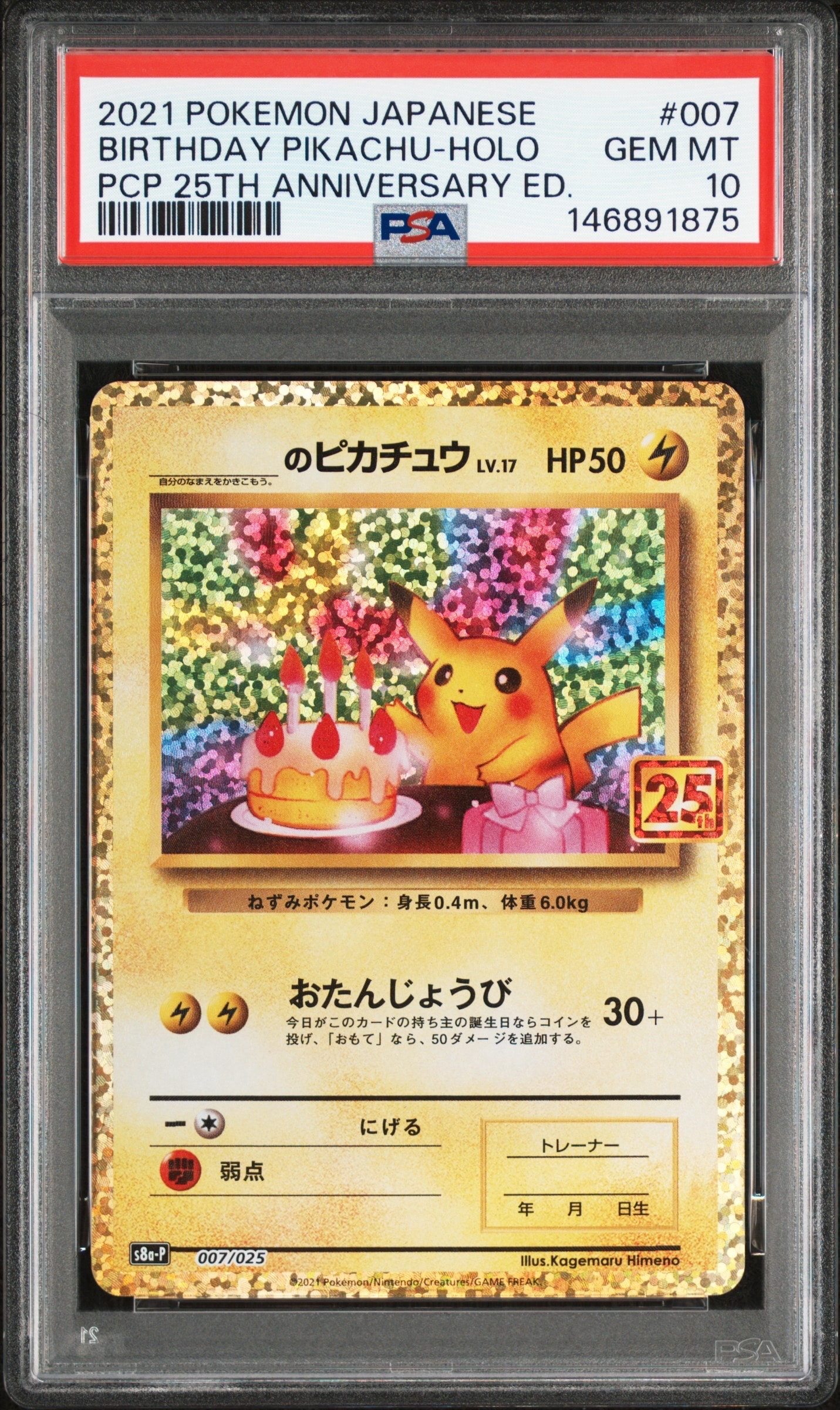 _のピカチュウ: プロモ (お誕生日ピカチュウ) [S8a-P 007/025](プロモカードパック 25th ANNIVERSARY edition)