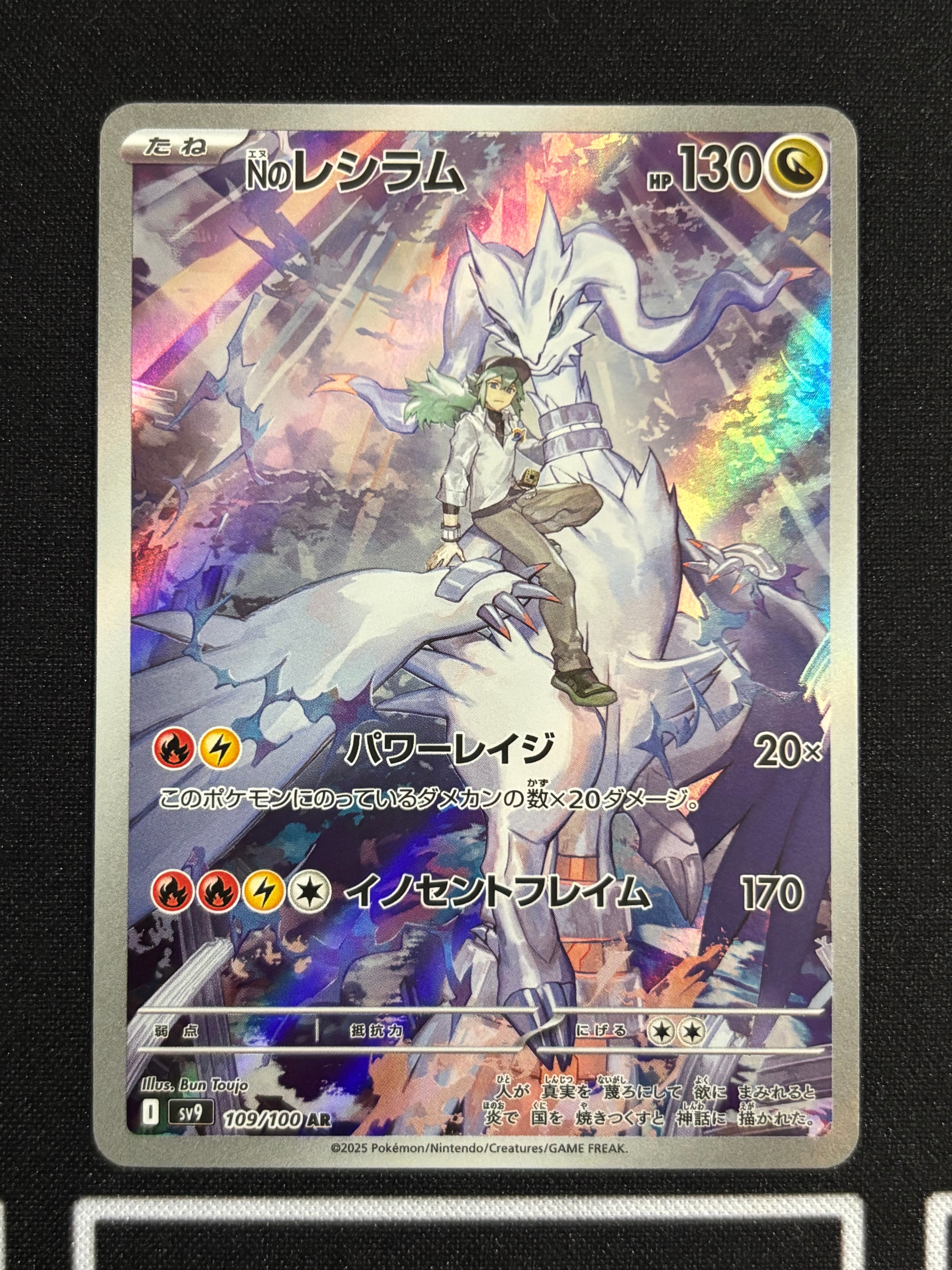 Nのレシラム AR [SV9 109/100](拡張パック「バトルパートナーズ」)