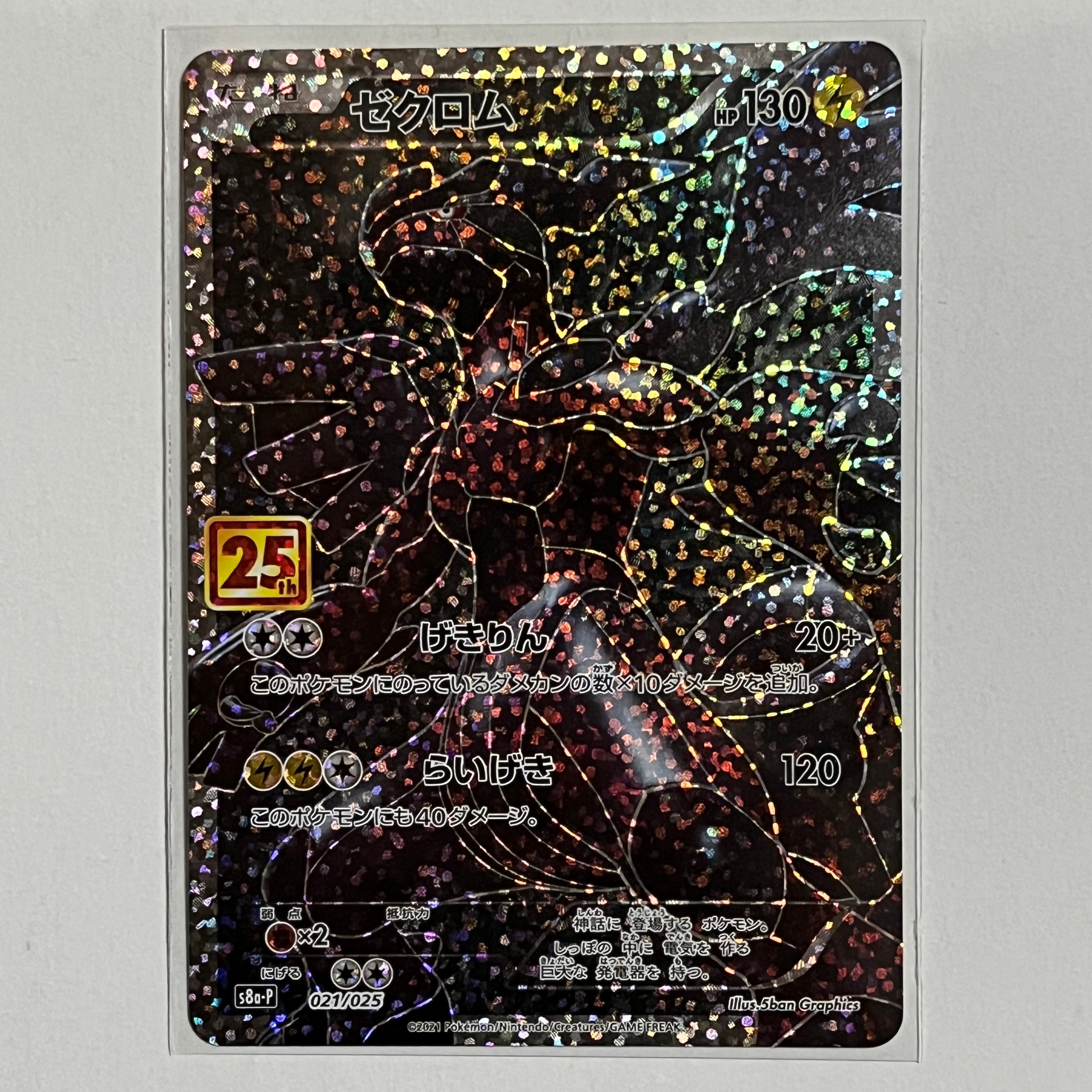 ゼクロム: プロモ[S8a-P 021/025](プロモカードパック 25th ANNIVERSARY edition) 