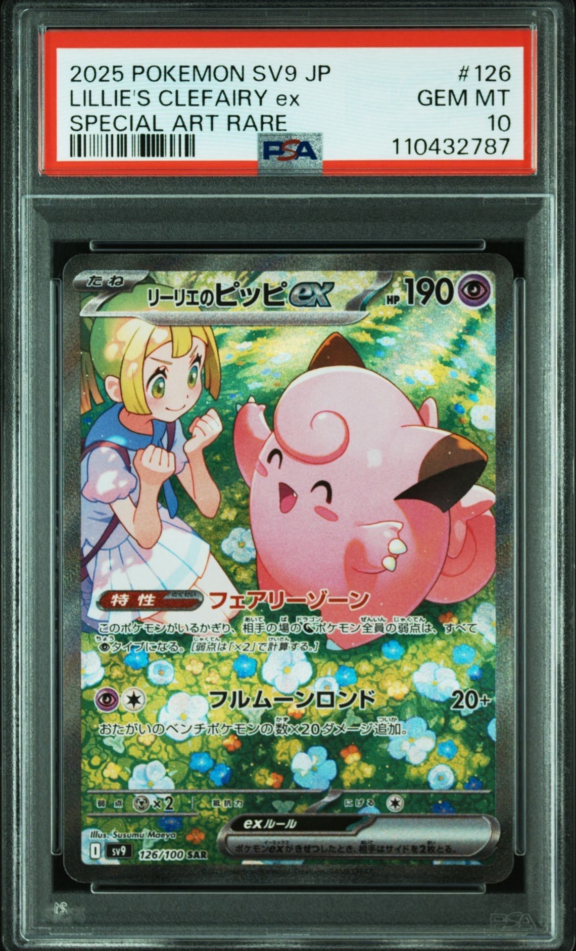 リーリエのピッピex SAR [SV9 126/100](拡張パック「バトルパートナーズ」)