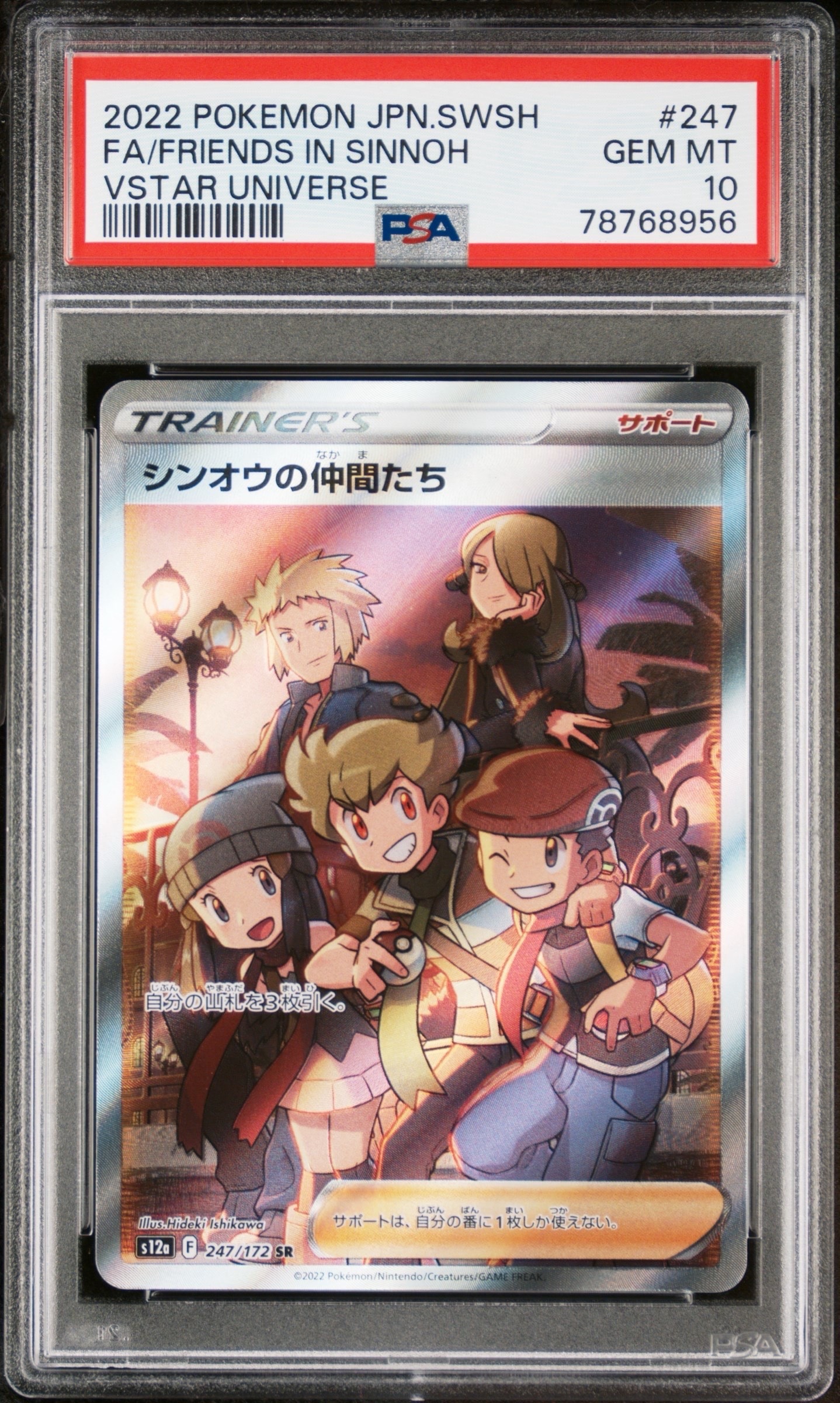 シンオウの仲間たち SR[s12a 247/172](ハイクラスパック「VSTARユニバース」)