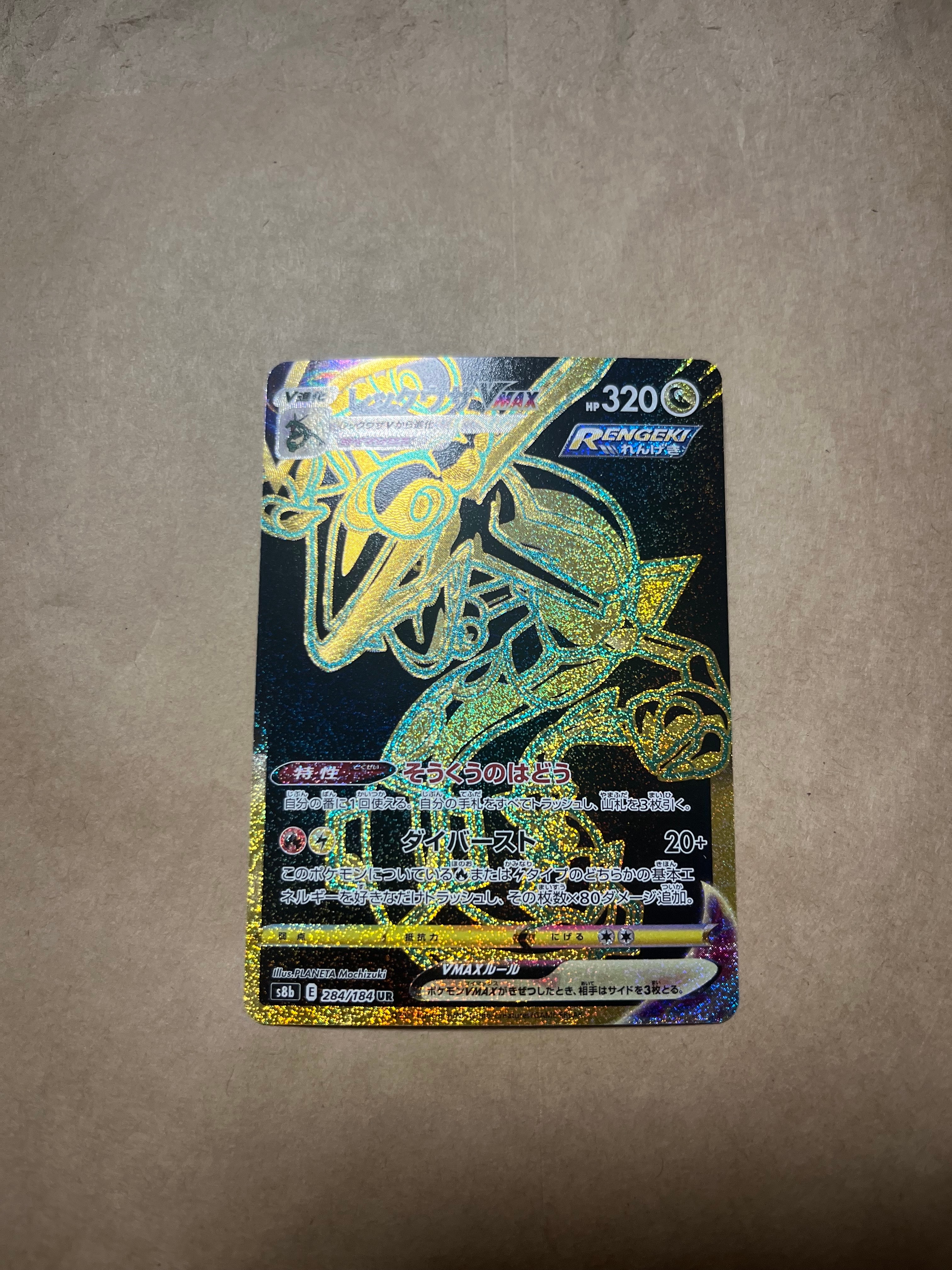レックウザVMAX UR[S8b 284/184](ハイクラスパック「VMAXクライマックス」)