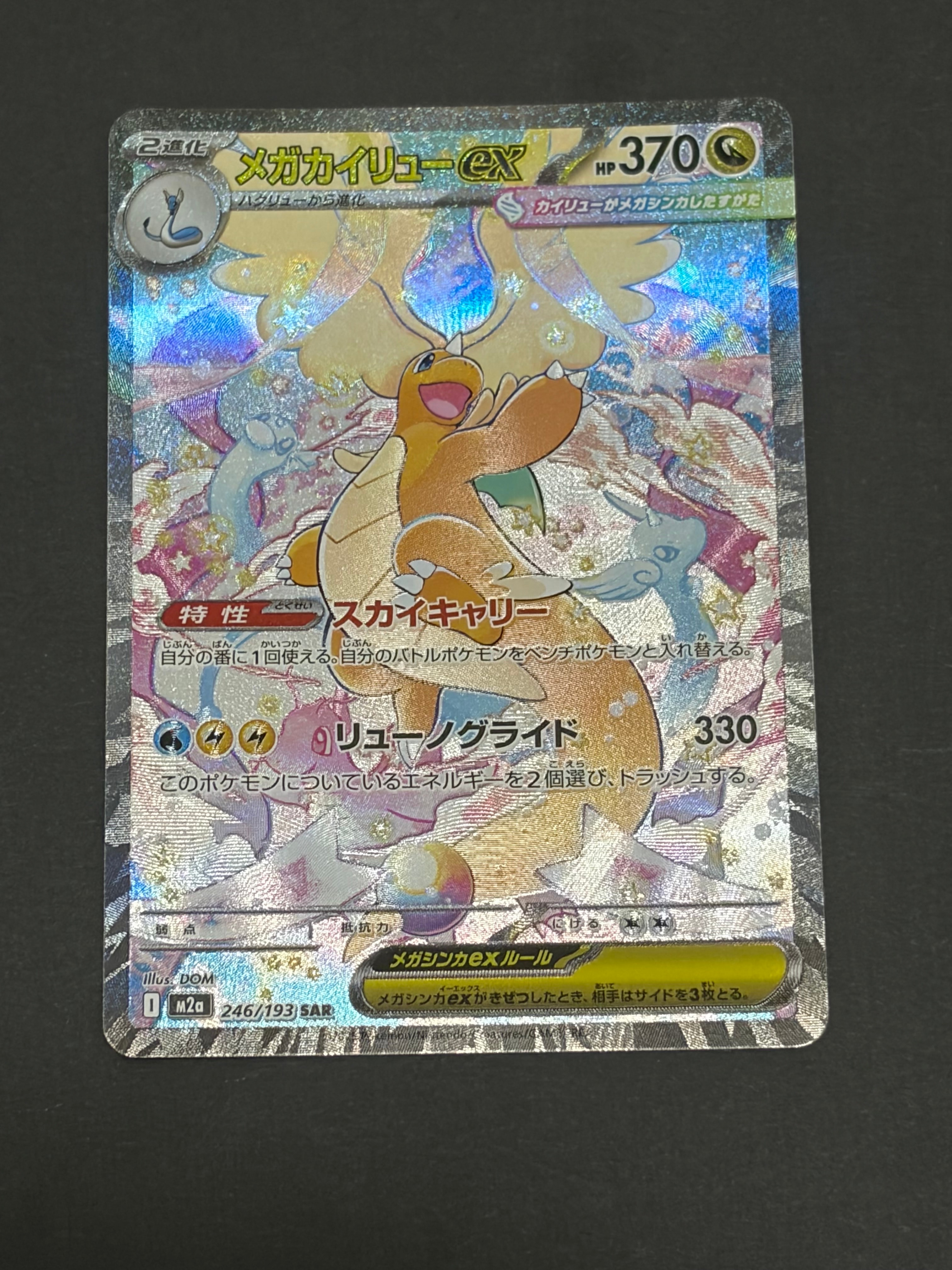 メガカイリューex SAR [M2a 246/193](ハイクラスパック「MEGAドリーム