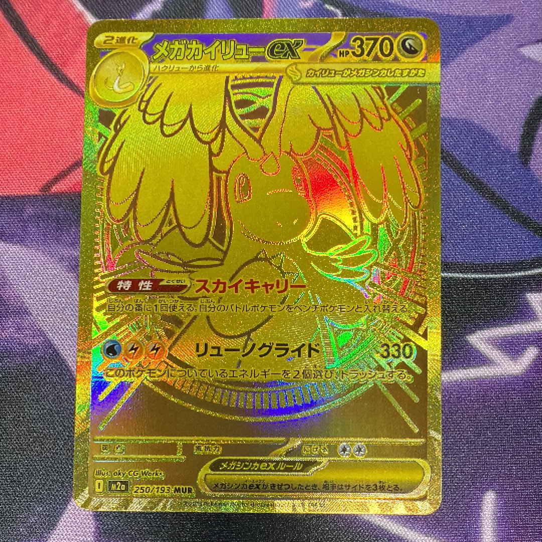 メガカイリューex MUR [M2a 250/193](ハイクラスパック「MEGAドリームex」)