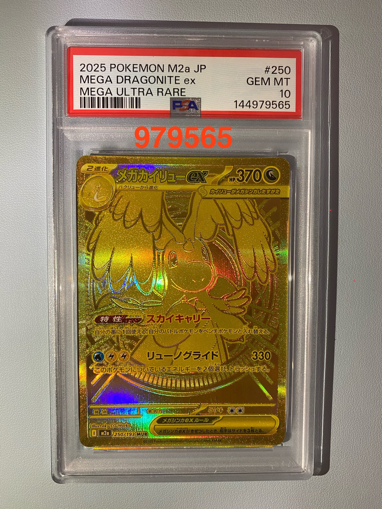 メガカイリューex MUR [M2a 250/193](ハイクラスパック「MEGAドリームex」)