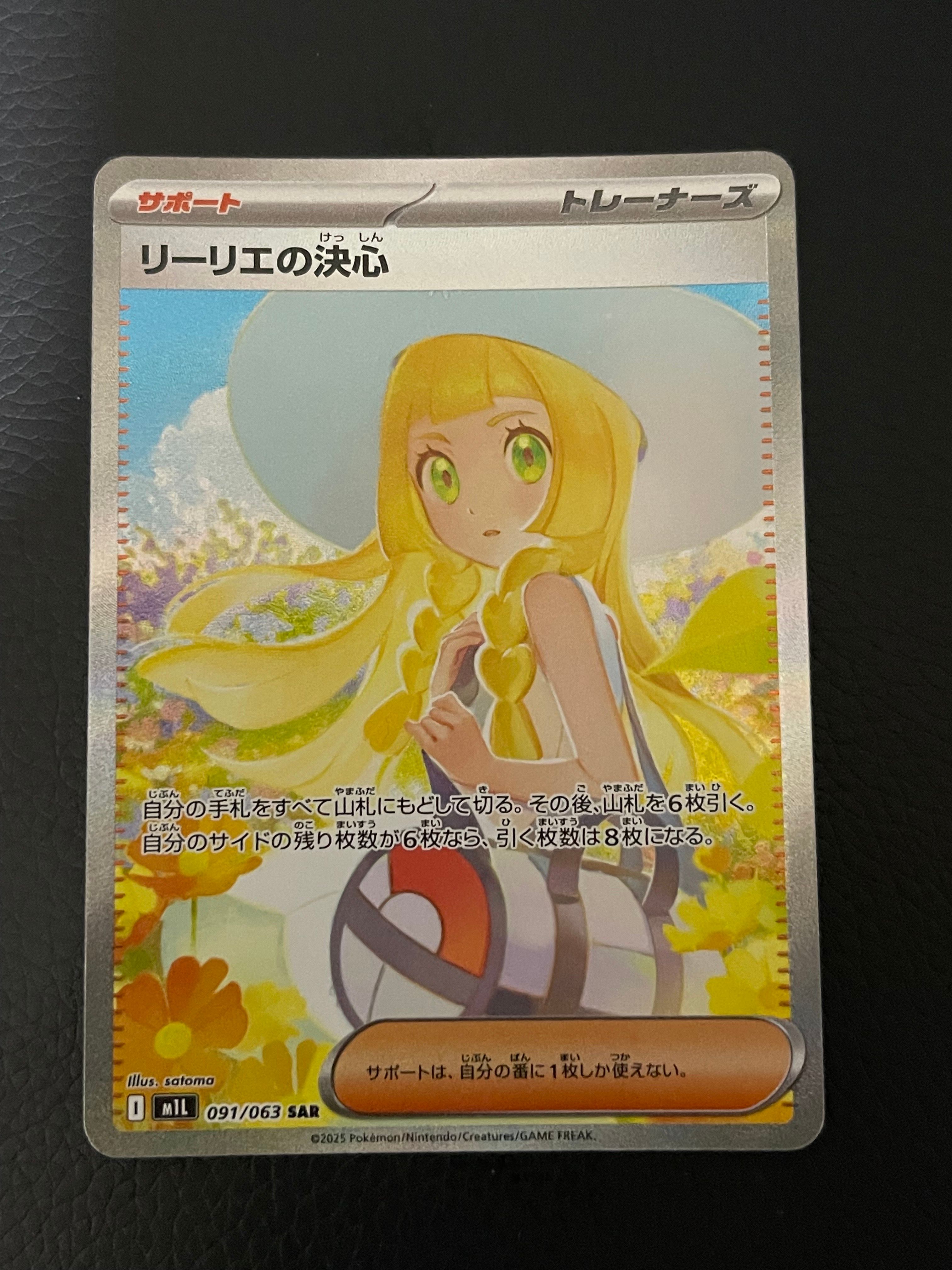 リーリエの決心 SAR [M1L 091/063](拡張パック「メガブレイブ」)