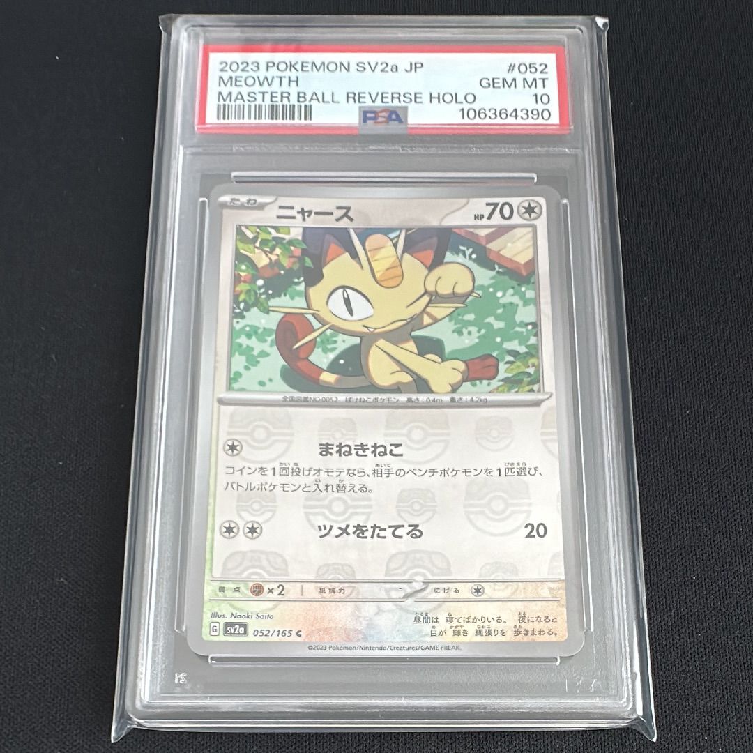 ニャース C: マスターボールミラー[SV2a 052/165](強化拡張パック「ポケモンカード151」)