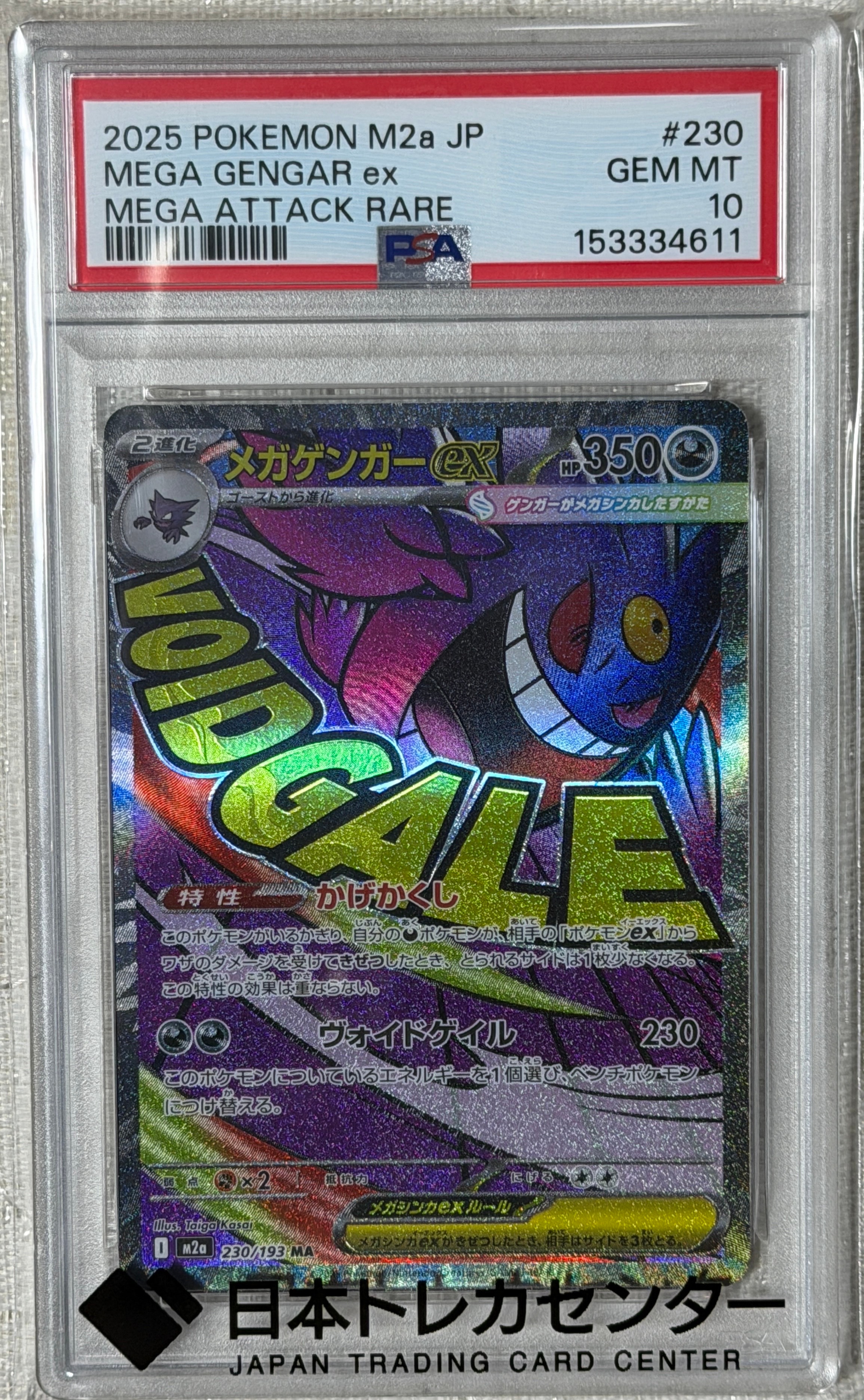 メガゲンガーex MA [M2a 230/193](ハイクラスパック「MEGAドリームex」)