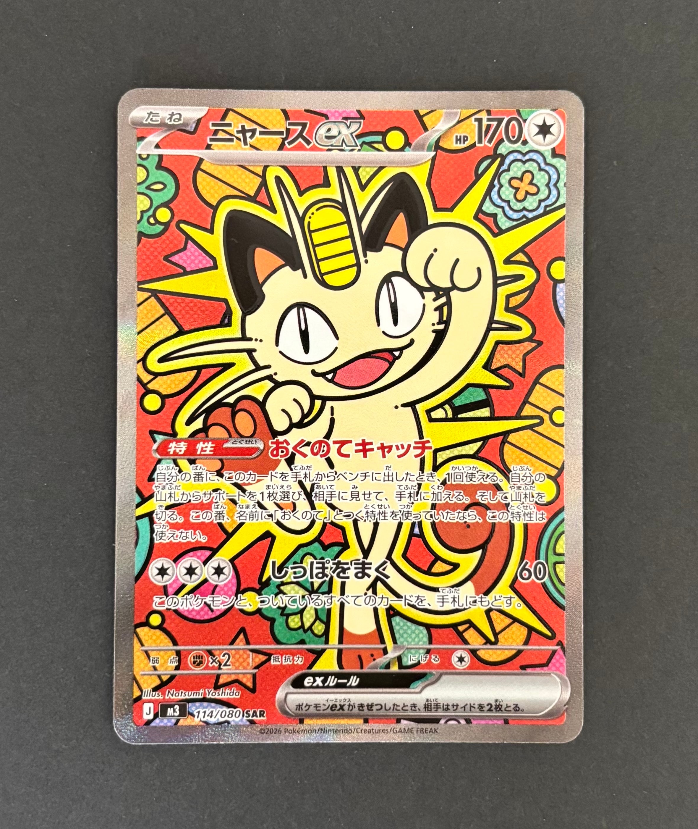 ニャースex SAR [M3 114/080](拡張パック「ムニキスゼロ」)