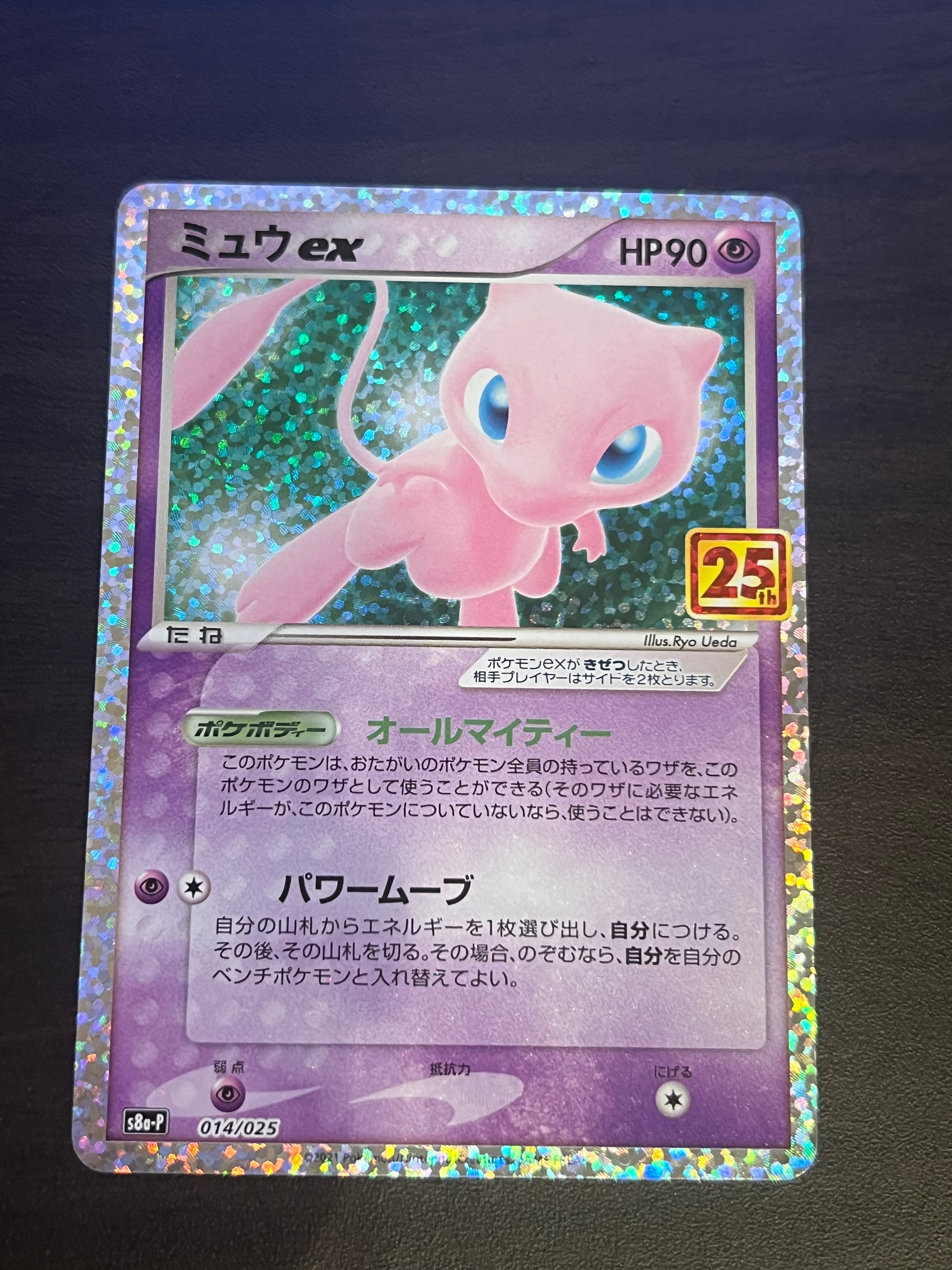 ミュウex: プロモ[S8a-P 014/025](プロモカードパック 25th ANNIVERSARY edition)