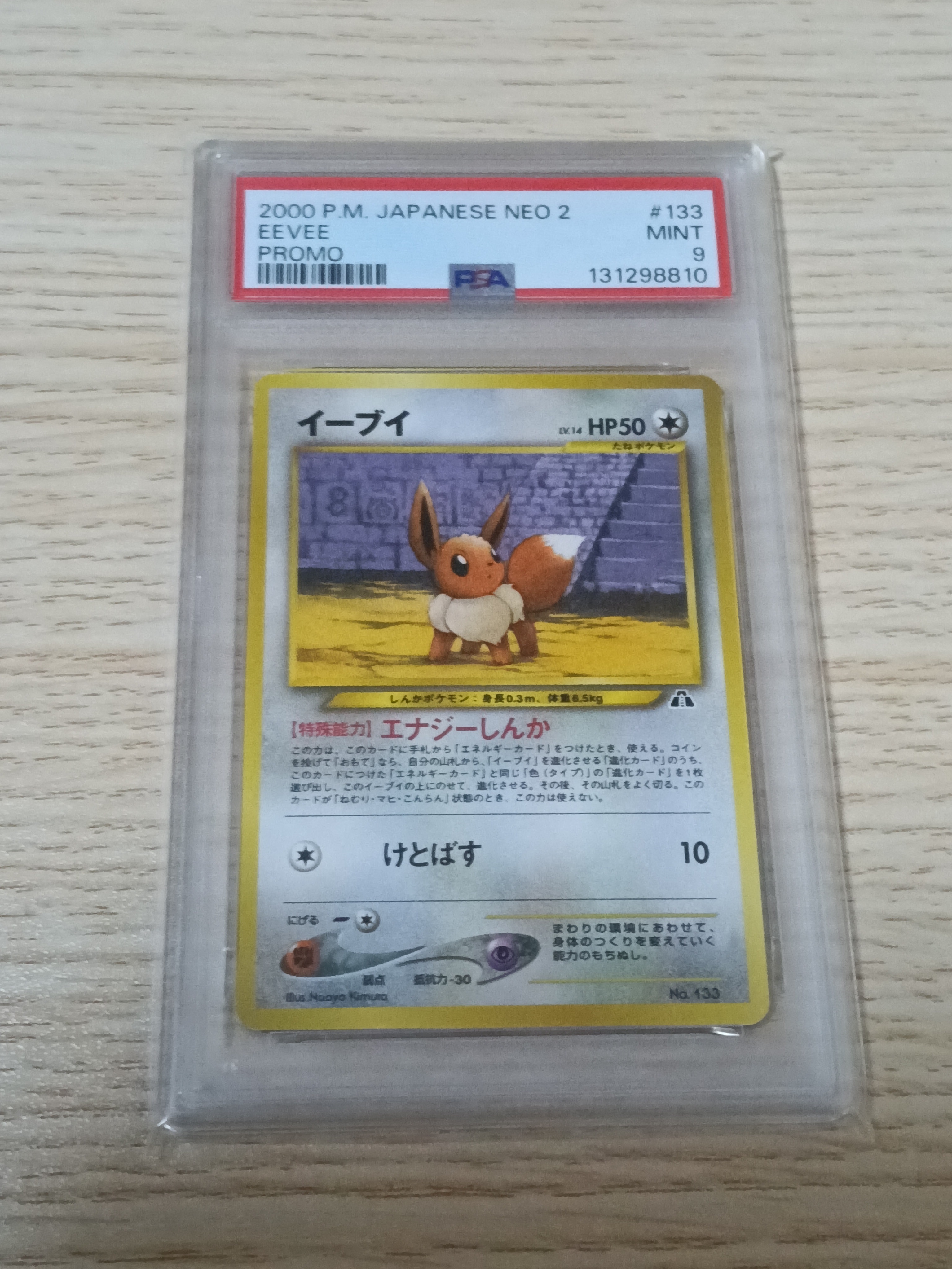 イーブイプレミアムファイル2: 旧裏[neoP2 No.133](プレミアムファイル2)
